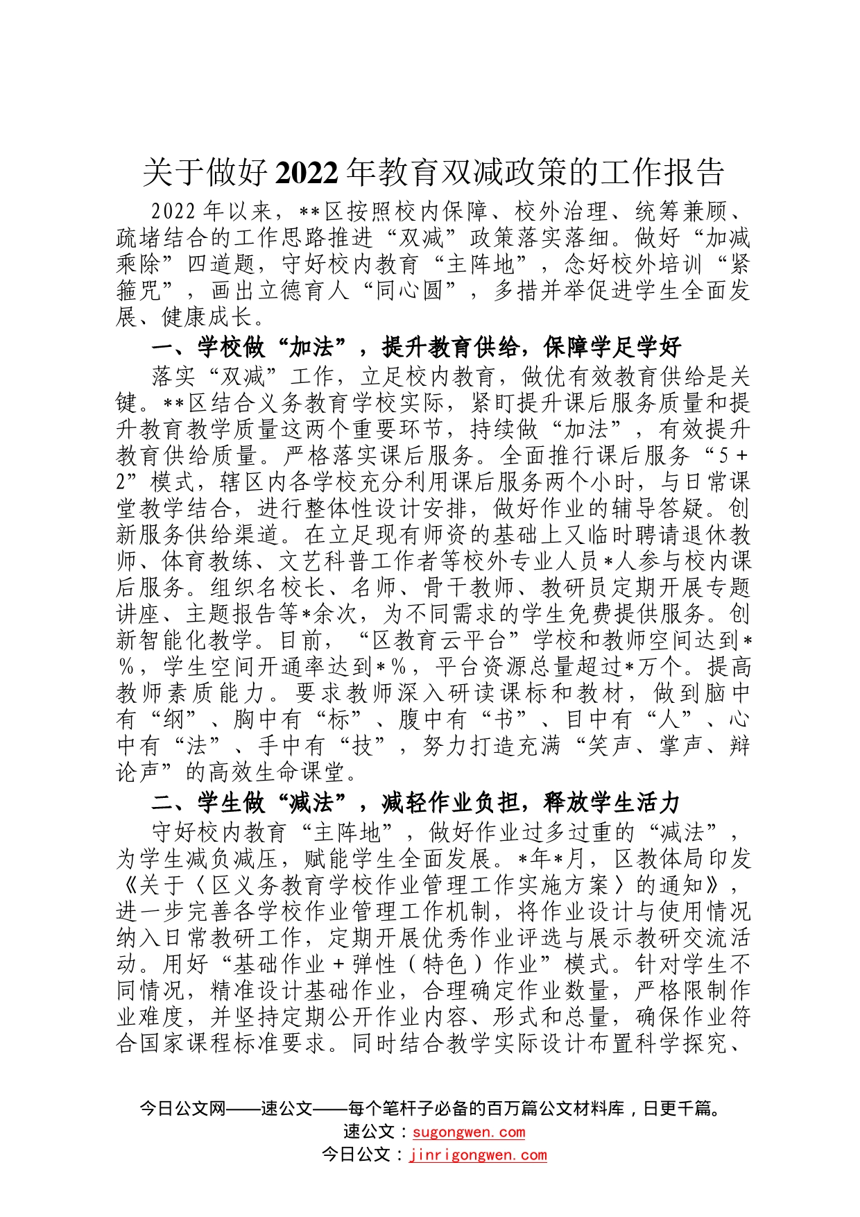 关于做好2022年教育双减政策的工作报告8_第1页