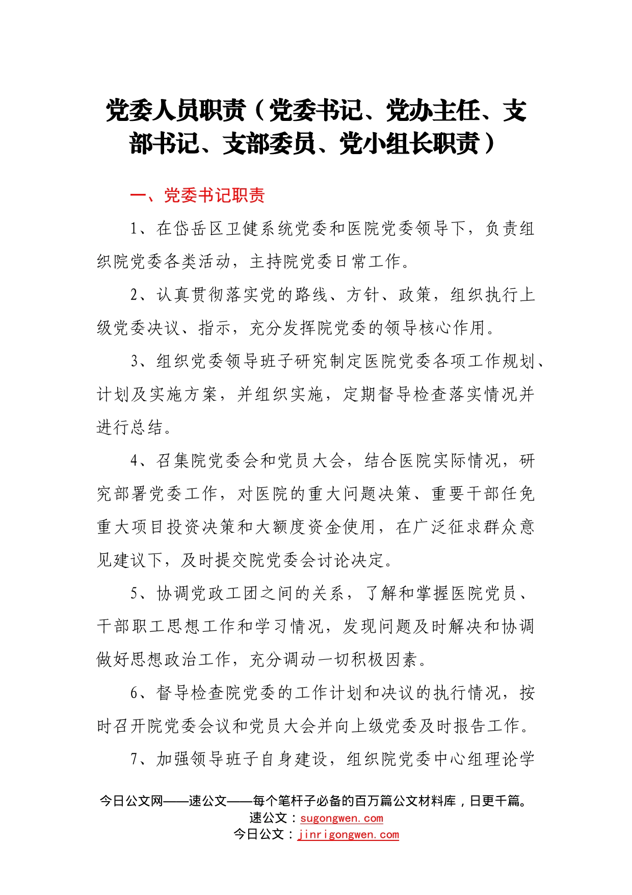 党委人员职责（党委书记、党办主任、支部书记、支部委员、党小组长职责）8_第1页