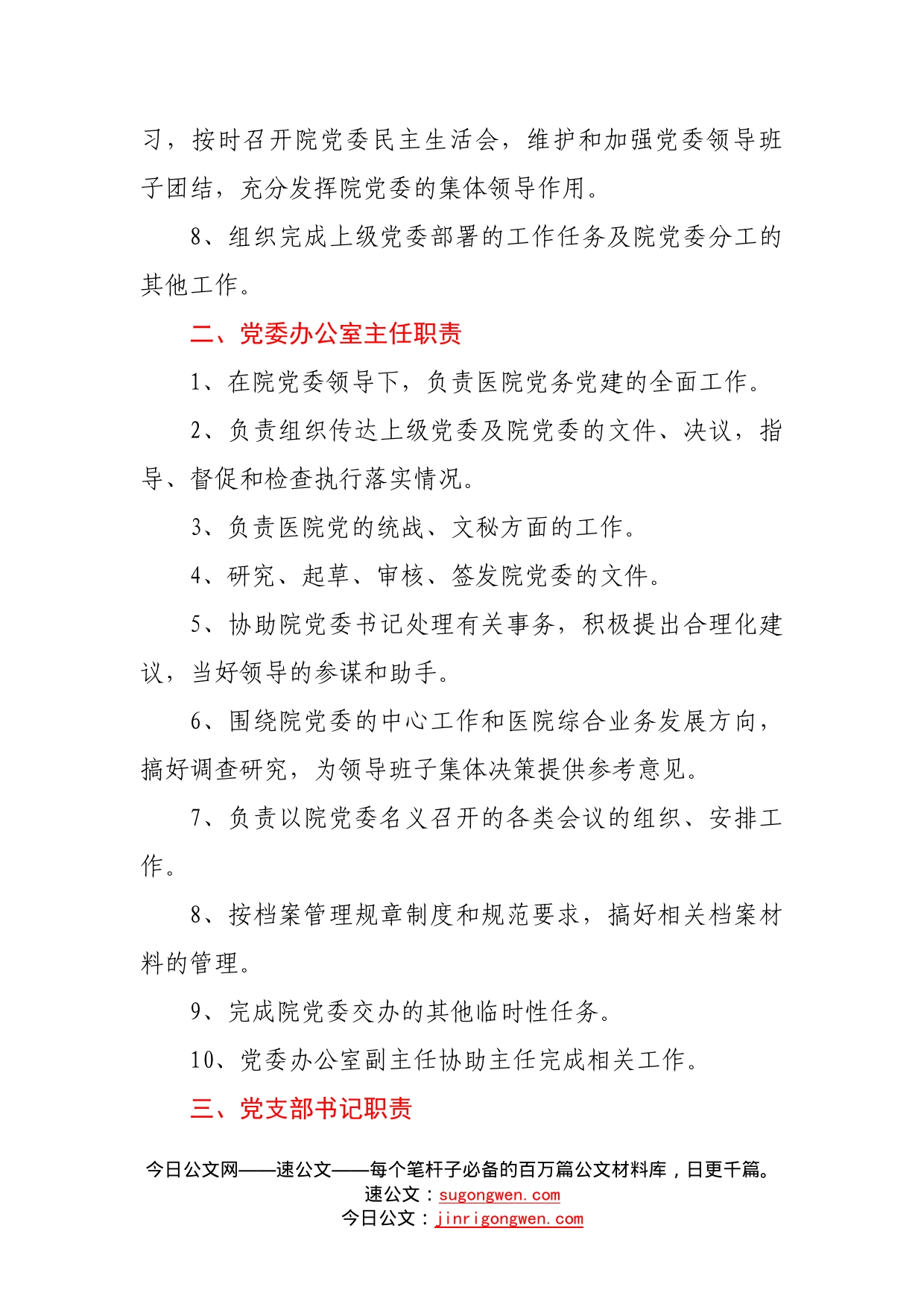 党委人员职责（党委书记、党办主任、支部书记、支部委员、党小组长职责）8_第2页