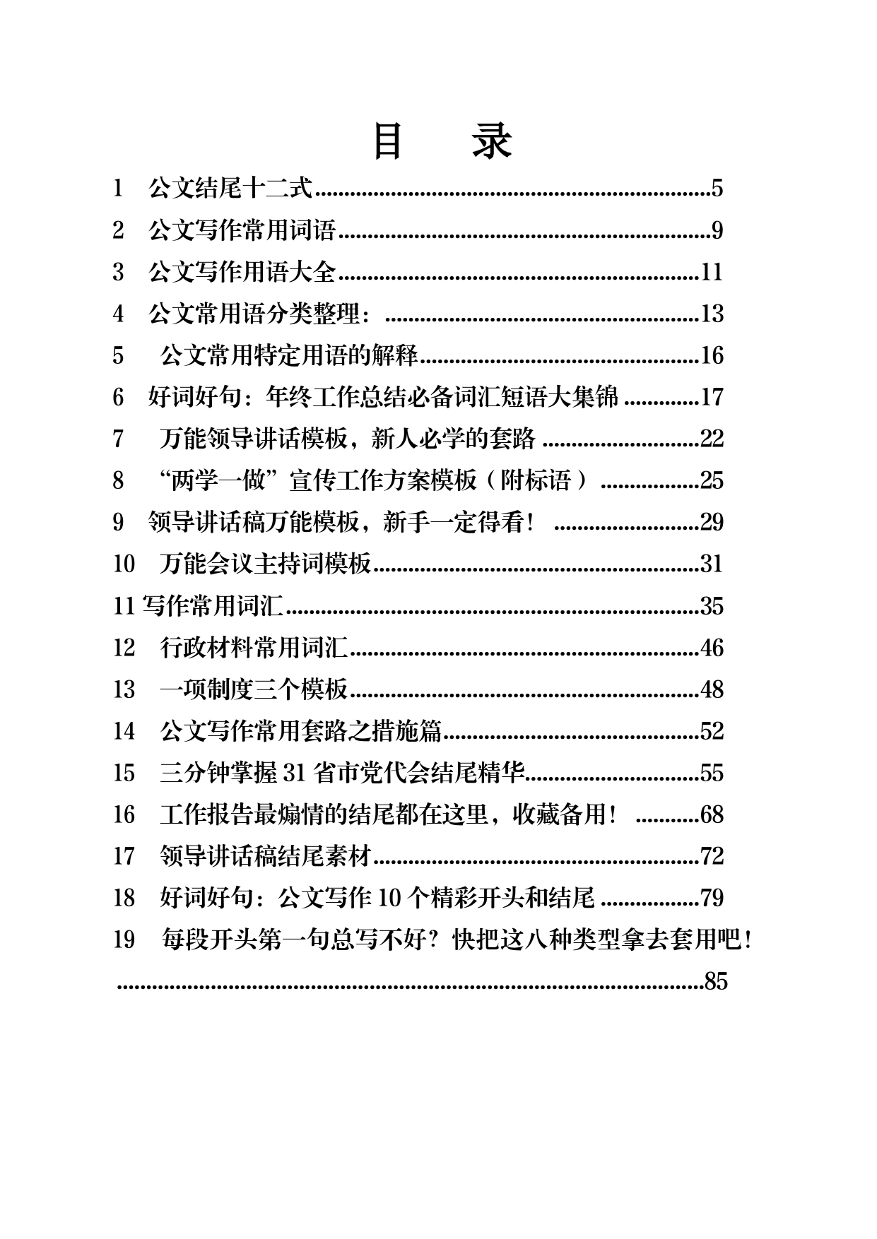 45篇公文常用开头、结尾、精彩字词句段材料汇编57_第1页