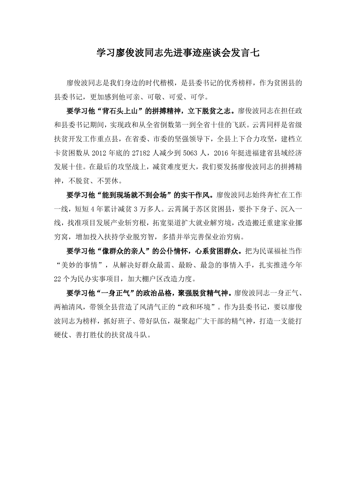 46-学习廖俊波同志先进事迹座谈会发言七_第1页