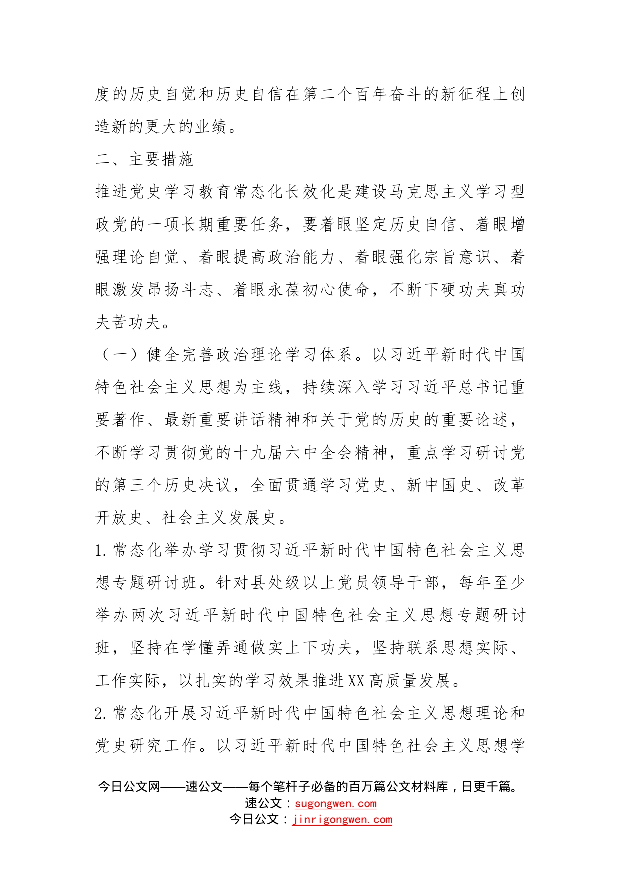 党委关于推动党史学习教育常态化长效化的实施方案(1)_第2页