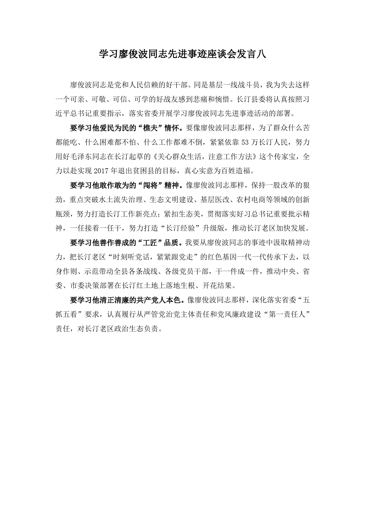 47-学习廖俊波同志先进事迹座谈会发言八_第1页