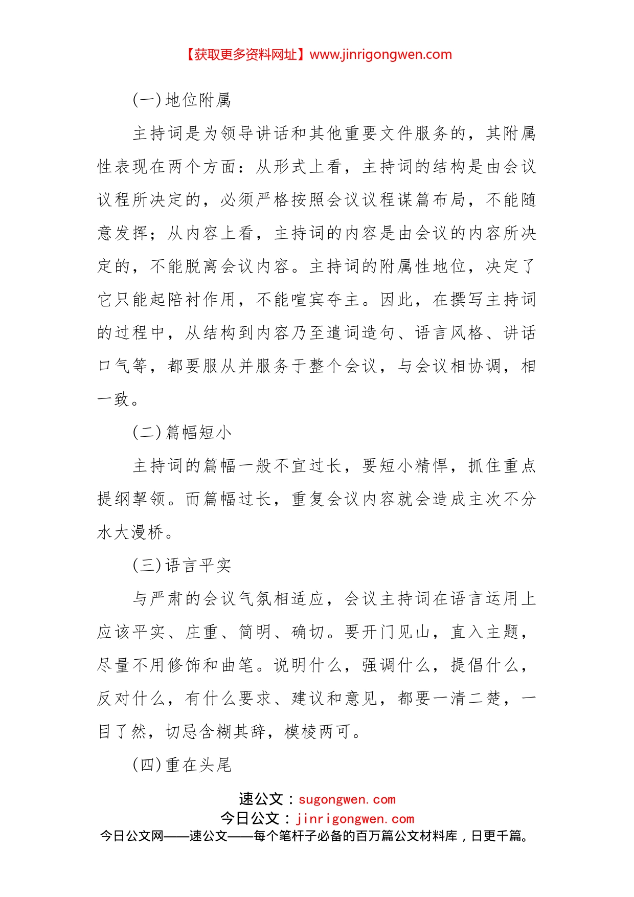 会议主持词的写法与注意事项_第2页