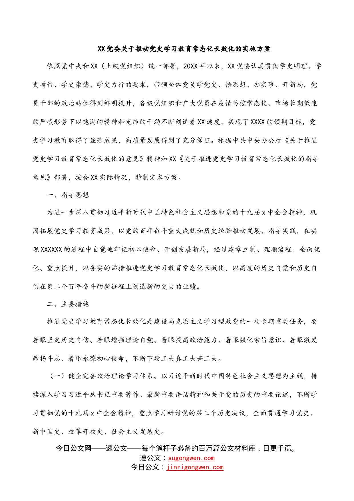 党委关于推动党史学习教育常态化长效化的实施方案_第1页