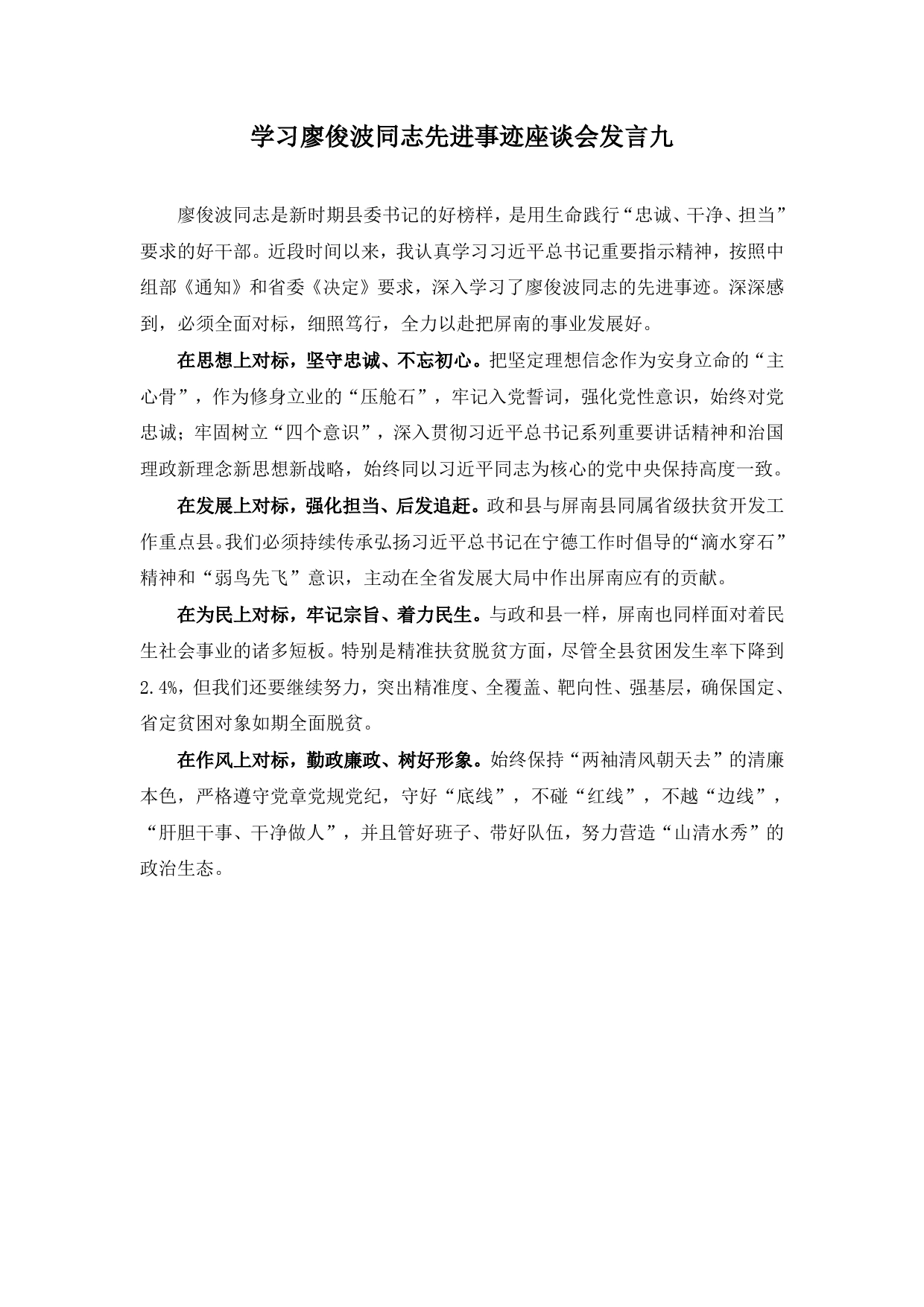 48-学习廖俊波同志先进事迹座谈会发言九_第1页