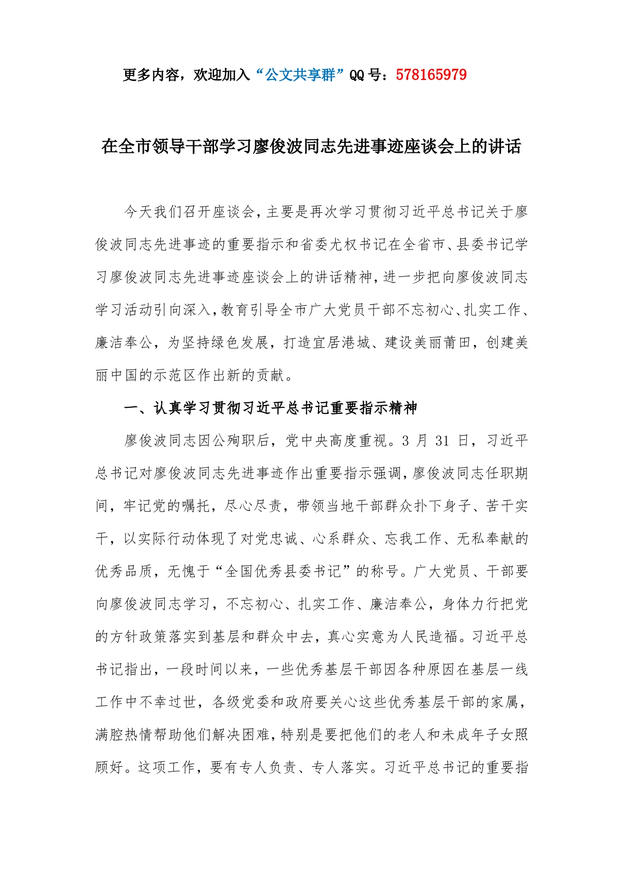 49-在全市领导干部学习廖俊波同志先进事迹座谈会上的讲话_第1页