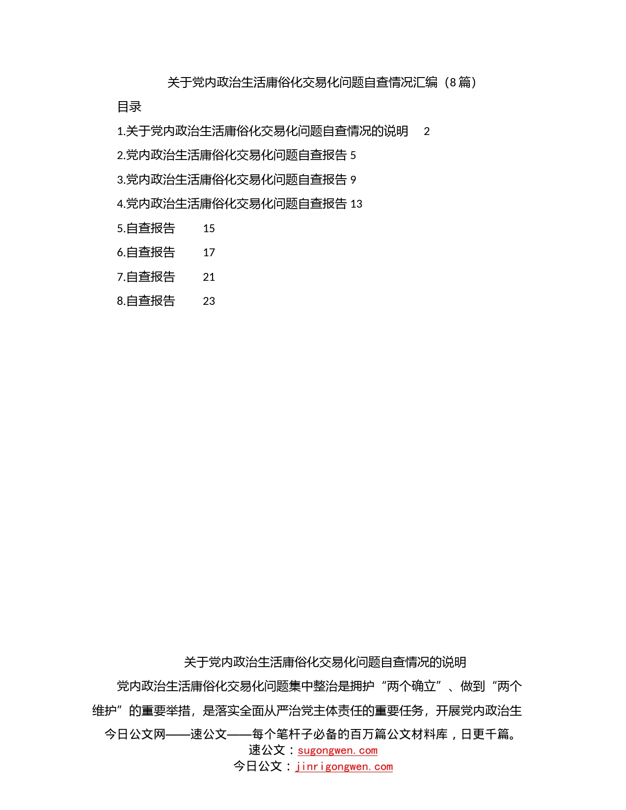 关于党内政治生活庸俗化交易化问题自查情况汇编（8篇）_第1页