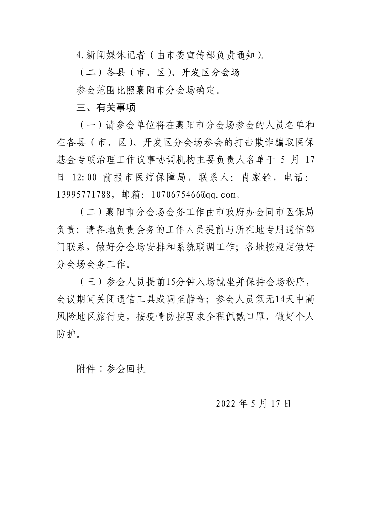 5.18关于参加全省定点医疗机构使用医保基金专项整治工作电视电话会议的通知._第2页