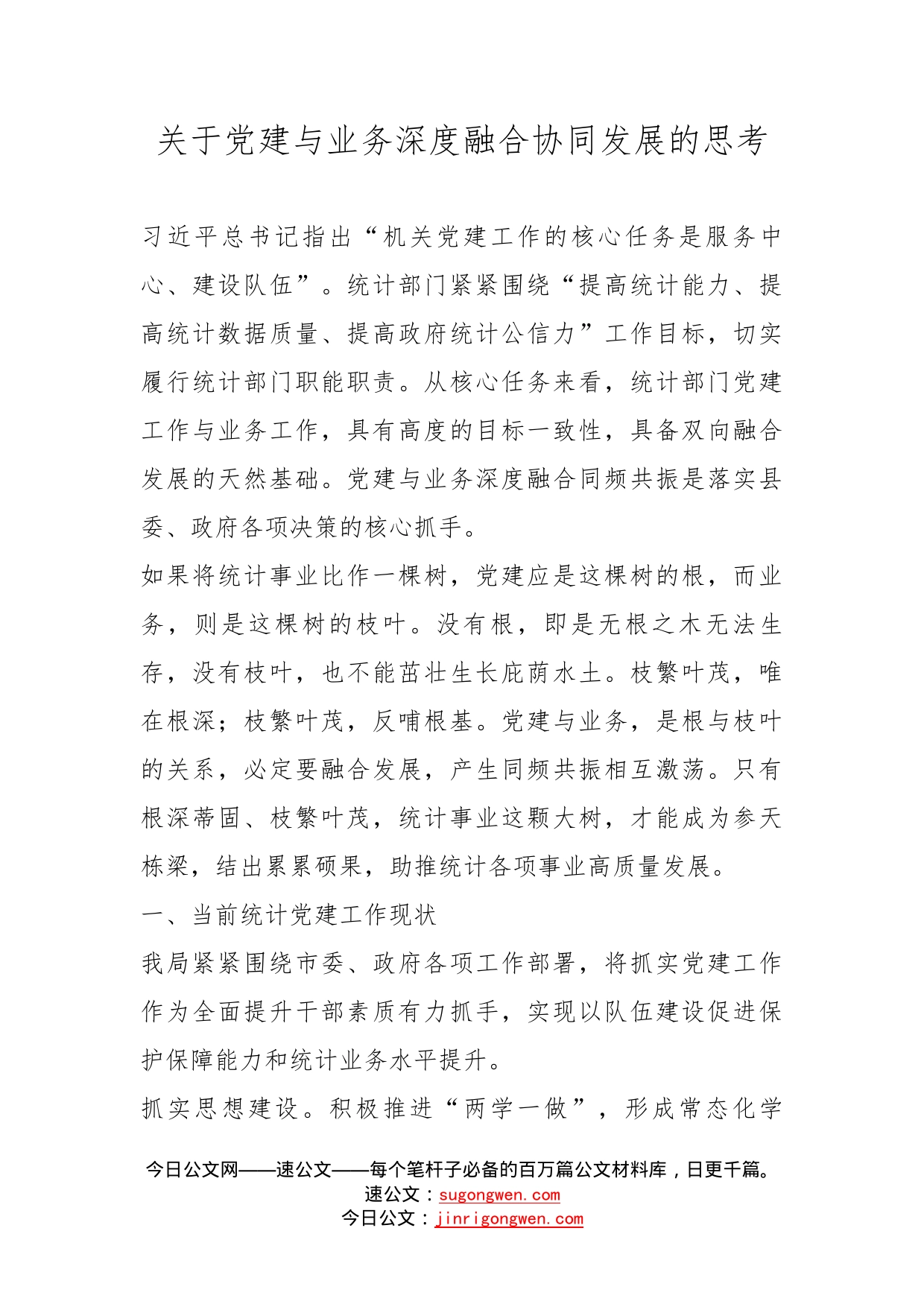 关于党建与业务深度融合协同发展的思考_第1页