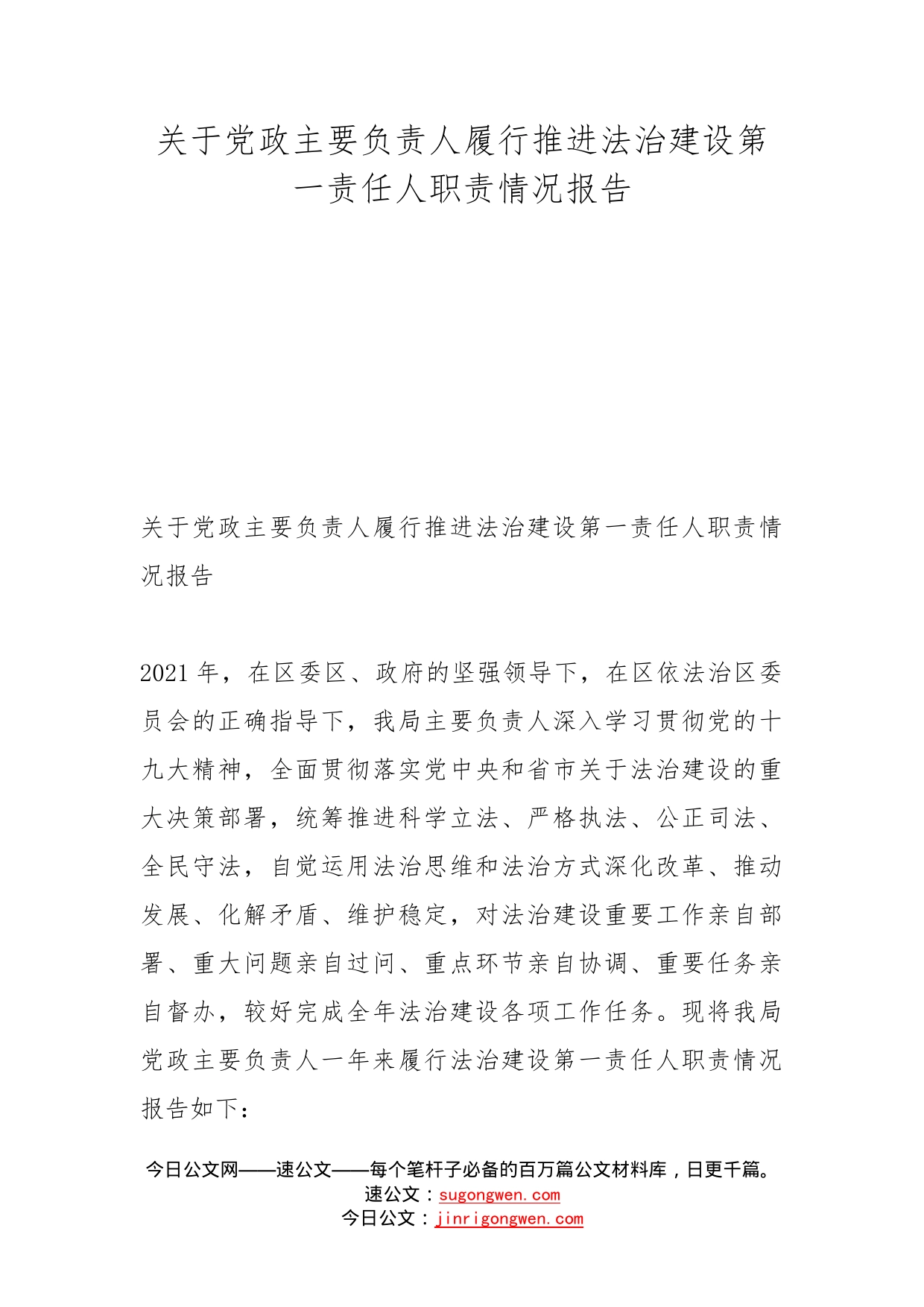 关于党政主要负责人履行推进法治建设第一责任人职责情况报告_第1页