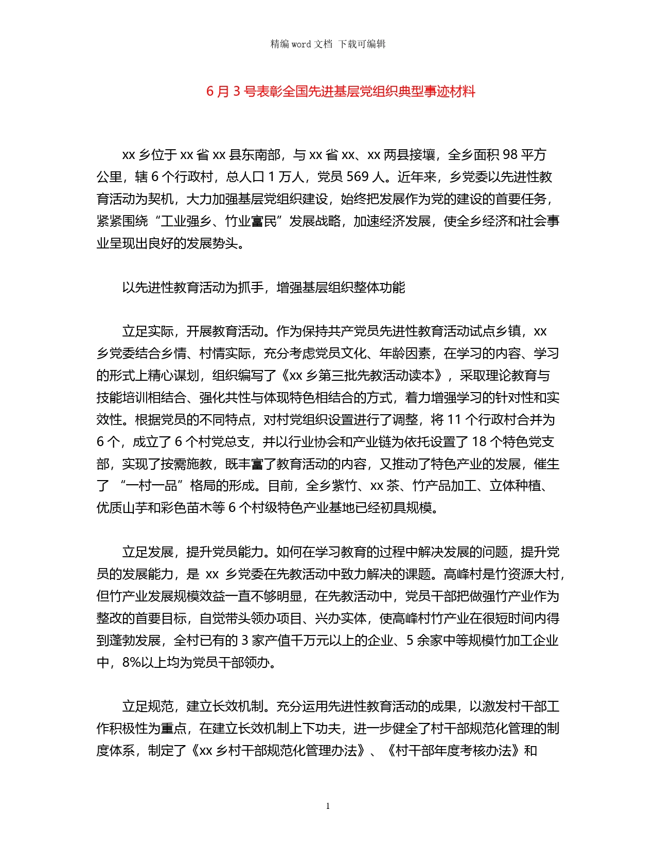 6月3号表彰全国先进基层党组织典型事迹材料_第1页