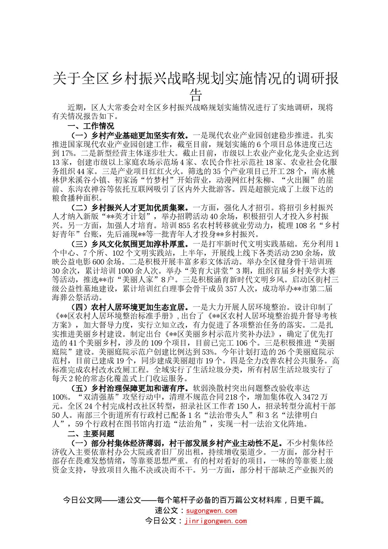 关于全区乡村振兴战略规划实施情况的调研报告4886_第1页