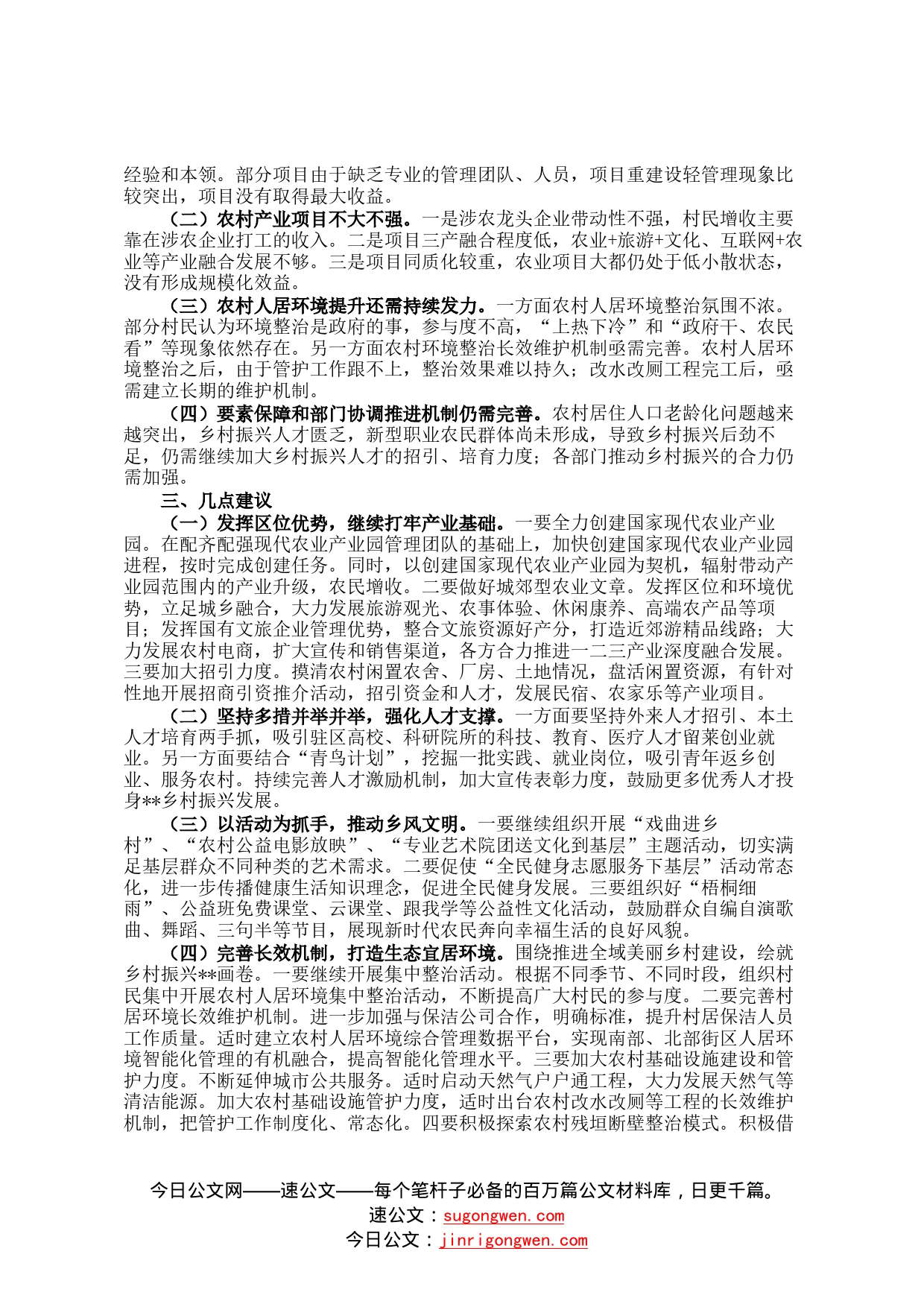 关于全区乡村振兴战略规划实施情况的调研报告4886_第2页