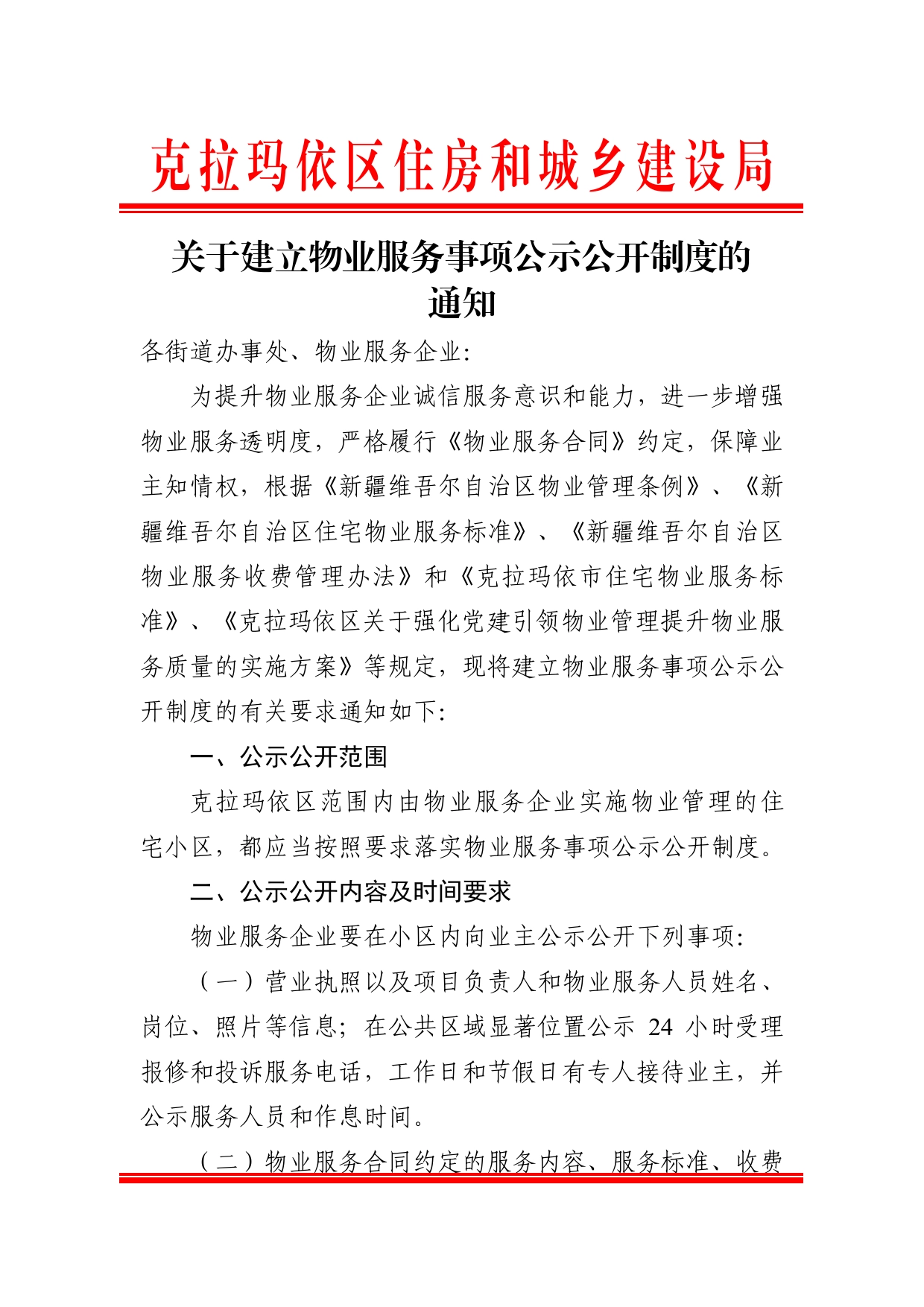 7.关于建立物业服务事项公示公开制度的通知._第1页