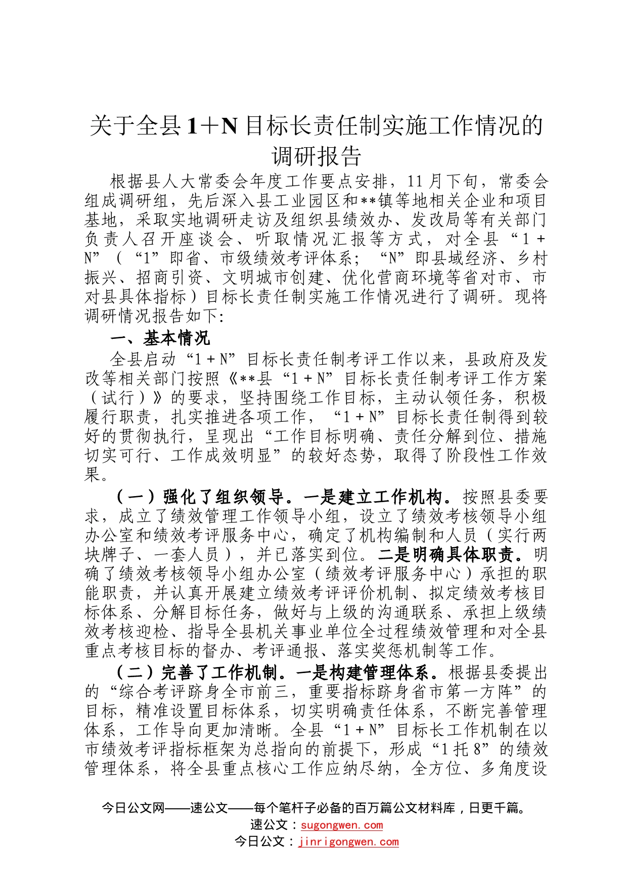 关于全县1＋目标长责任制实施工作情况的调研报告2_第1页