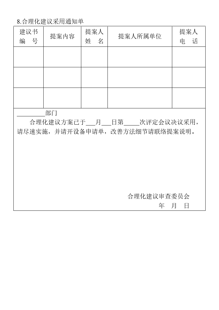 8.合理化建议采用通知单._第1页