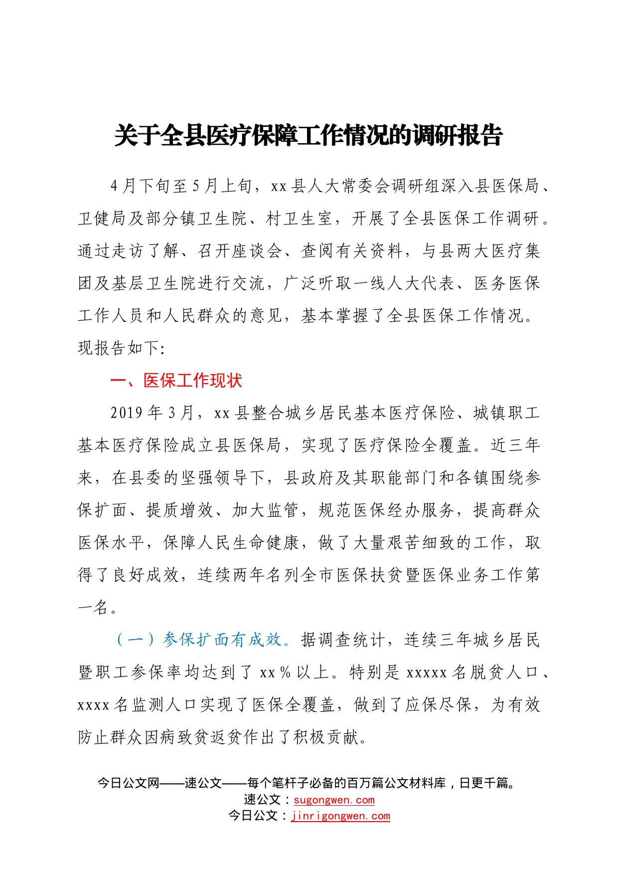 关于全县医疗保障工作情况的调研报告75_第1页