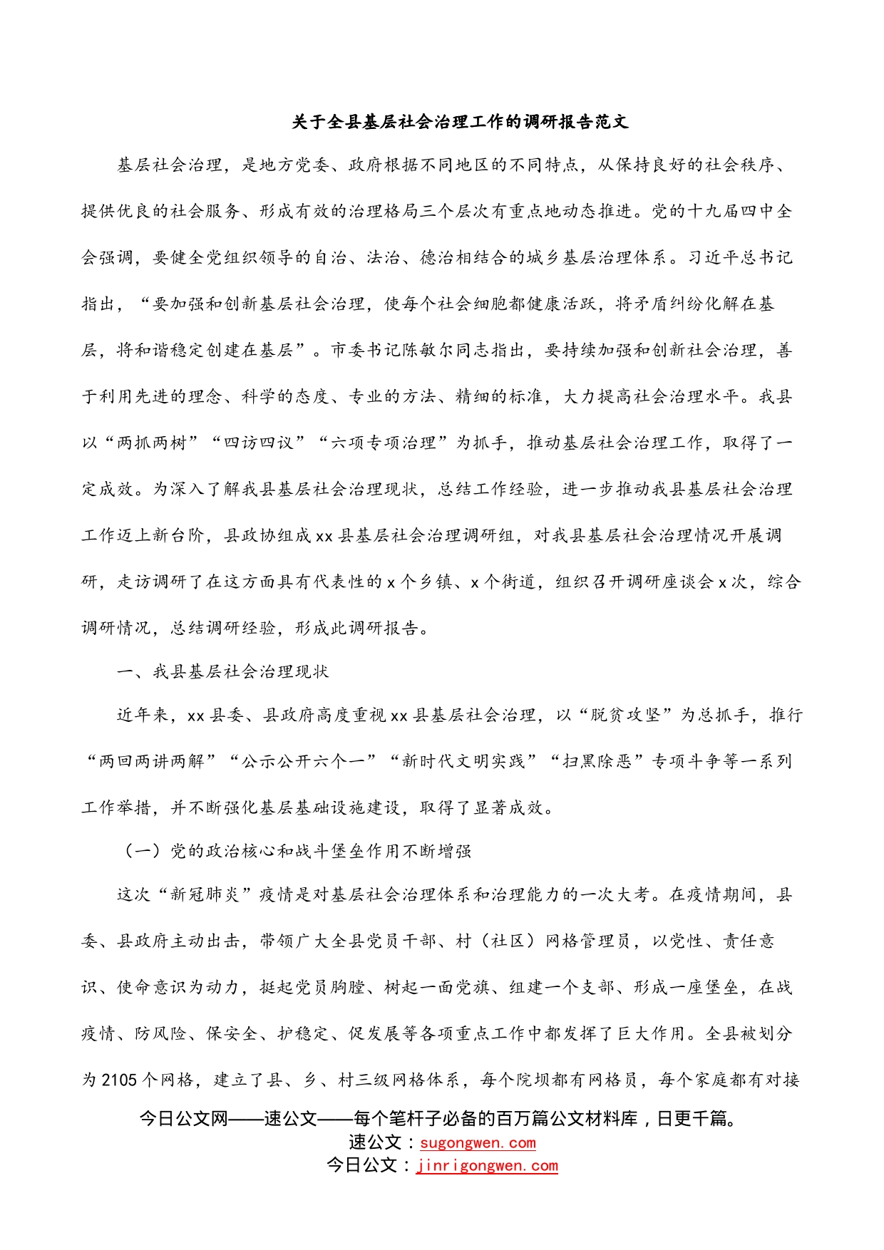 关于全县基层社会治理工作的调研报告范文_第1页