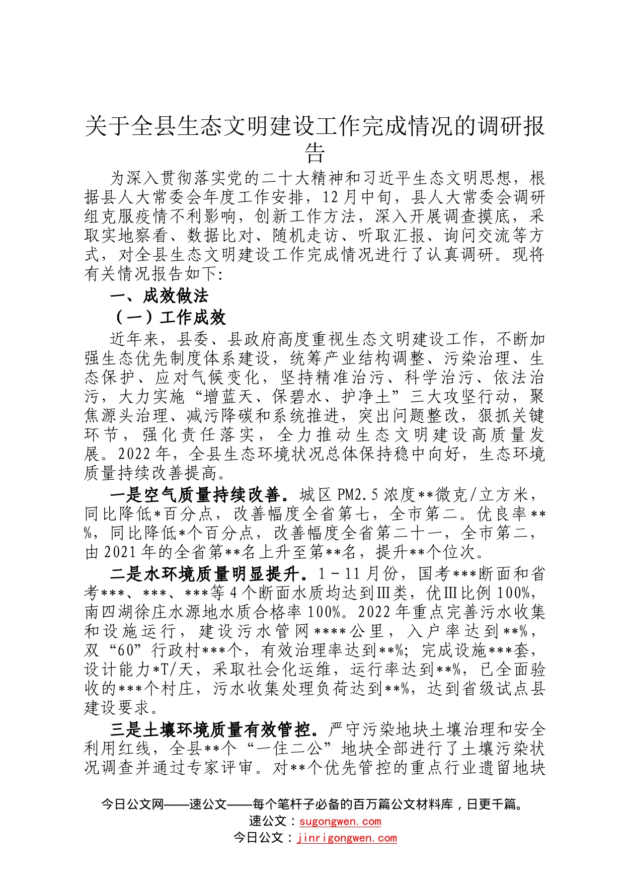 关于全县生态文明建设工作完成情况的调研报告02_第1页