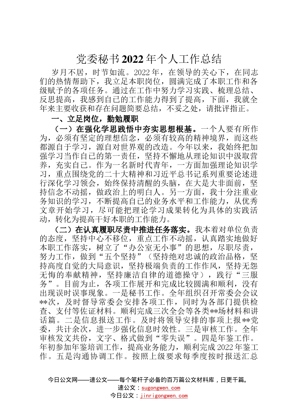 党委秘书2022年个人工作总结89_第1页