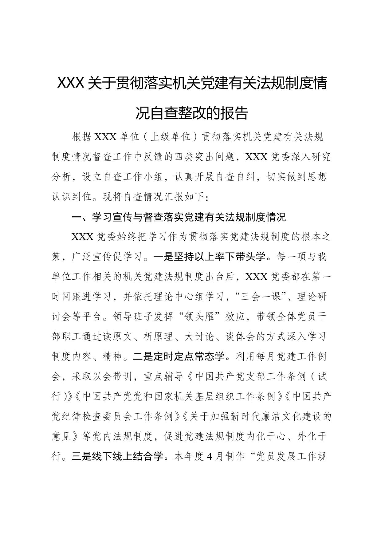 XXX关于贯彻落实机关党建有关法规制度情况自查整改的报告【PDF版】_第1页