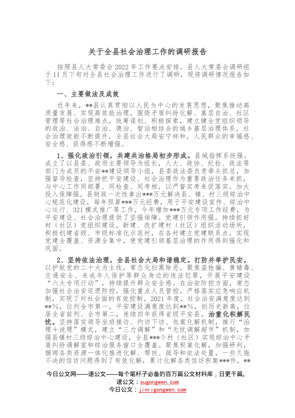 关于全县社会治理工作的调研报告—今日公文网25_第1页