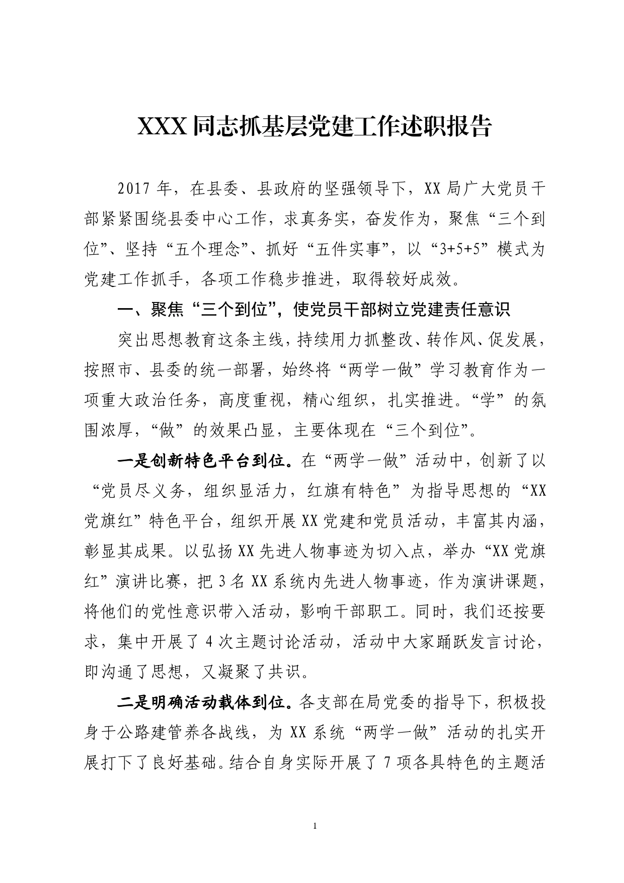 XXX同志抓基层党建工作述职报告.doc_第1页