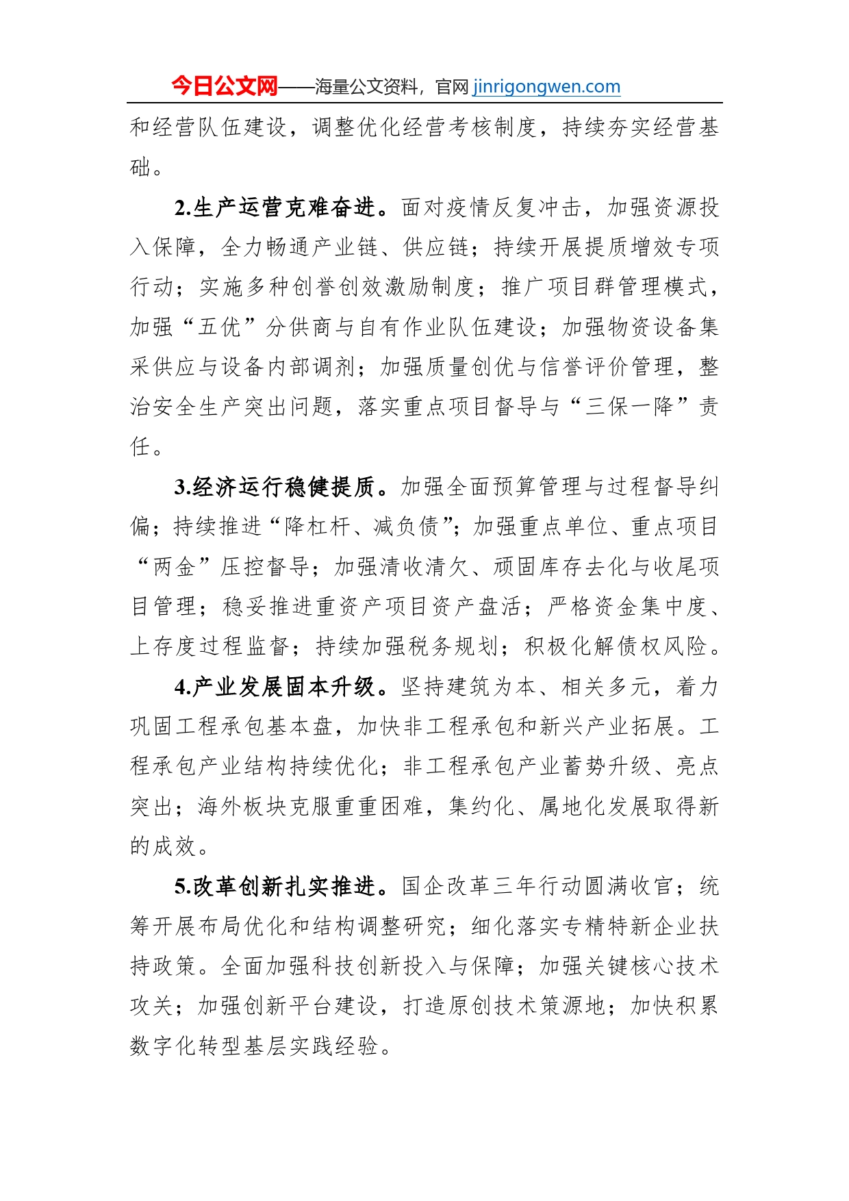 xxx在中国铁建2023年工作会议暨三届三次职代会上的报告摘要：守正创新踔厉奋发不断开创高质量发展新局面_第2页