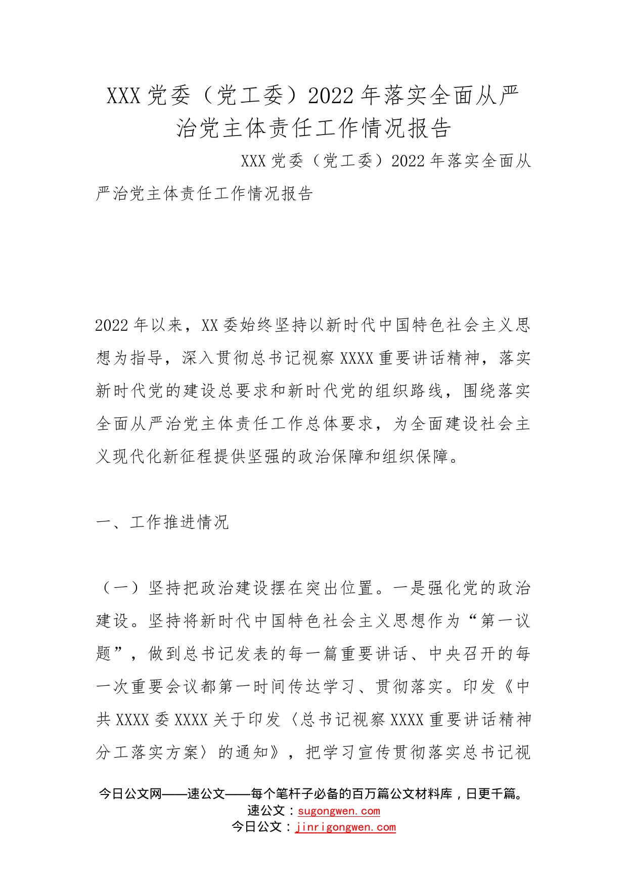 党委（党工委）2022年落实全面从严治党主体责任工作情况报告_第1页