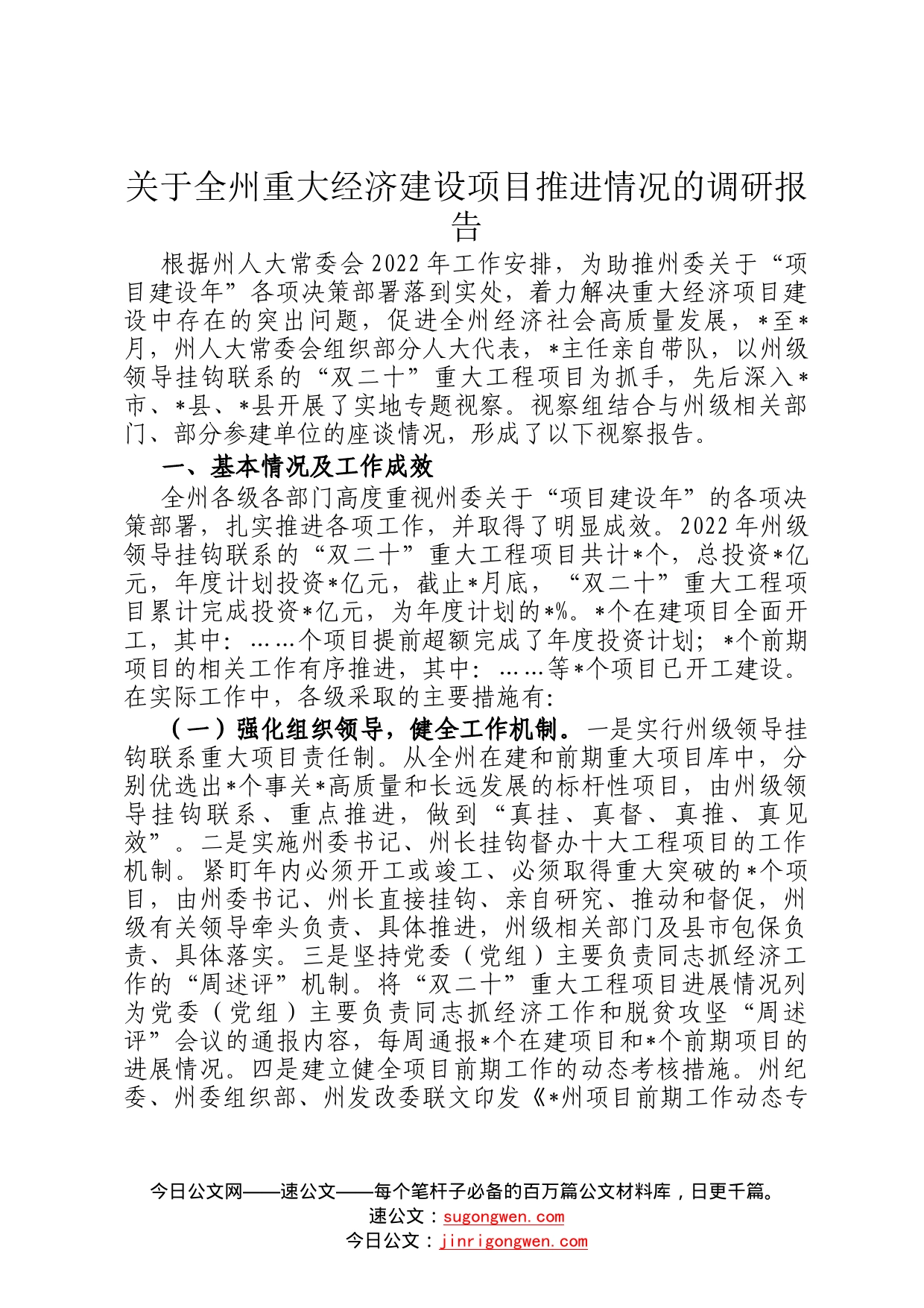 关于全州重大经济建设项目推进情况的调研报告2_第1页