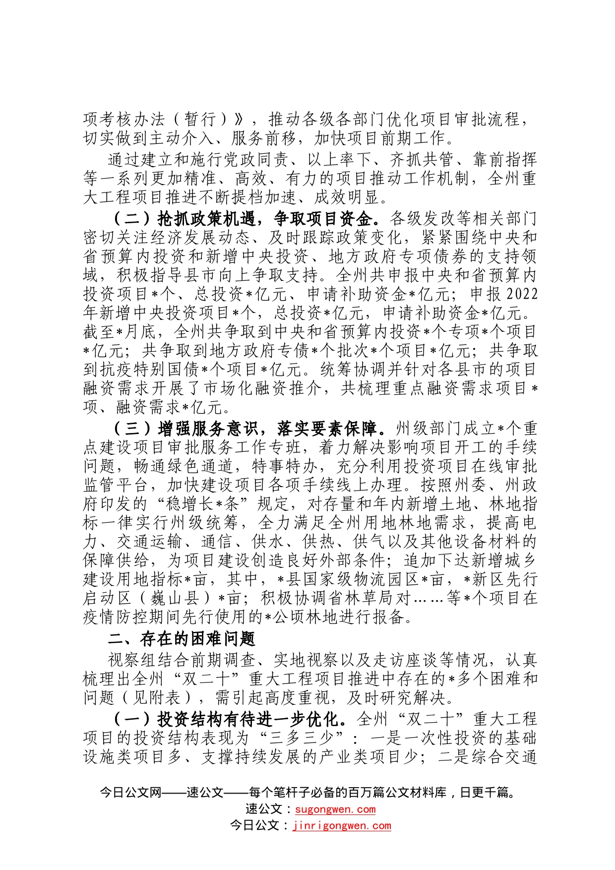 关于全州重大经济建设项目推进情况的调研报告2_第2页