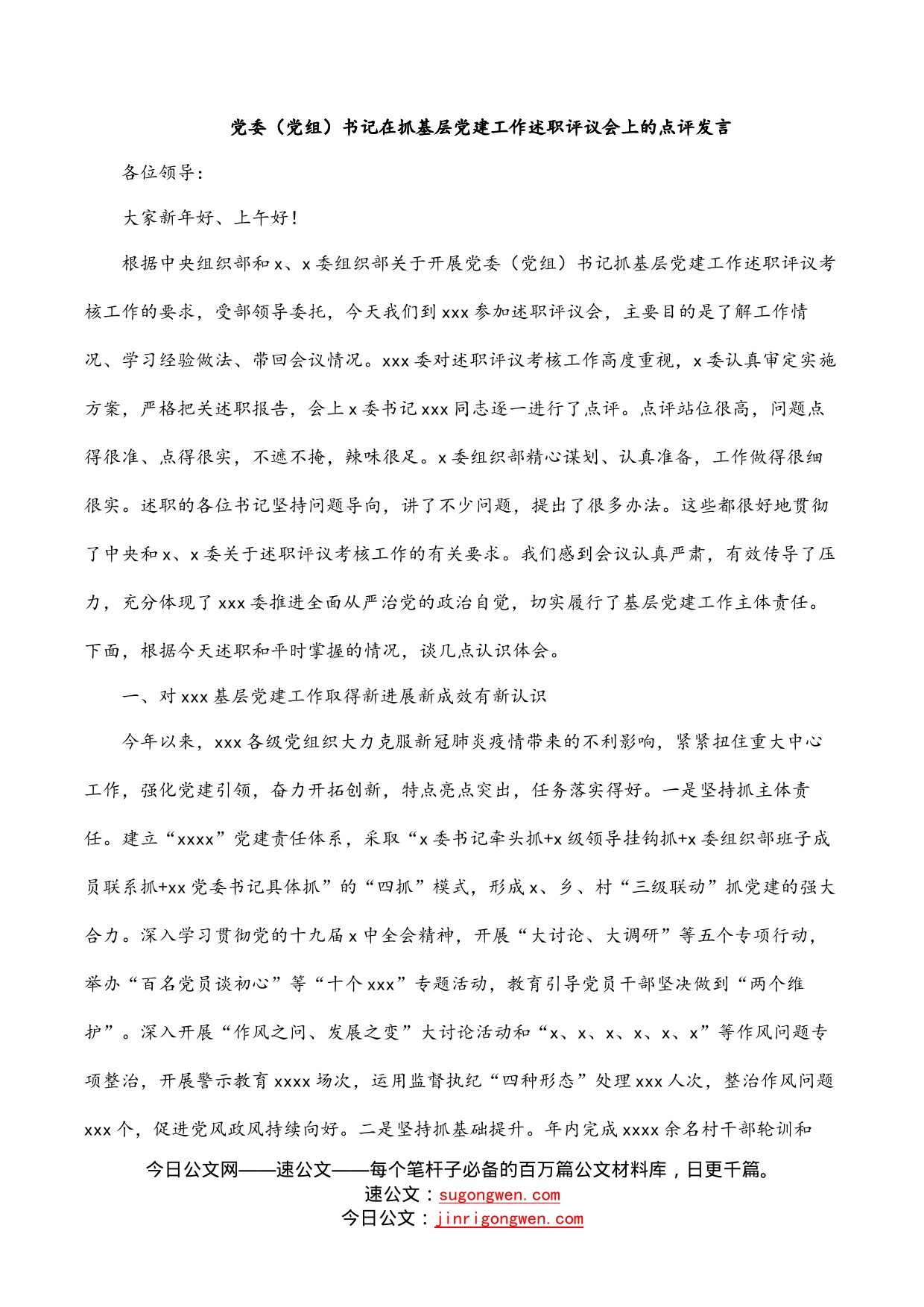 党委（党组）书记在抓基层党建工作述职评议会上的点评发言_第1页