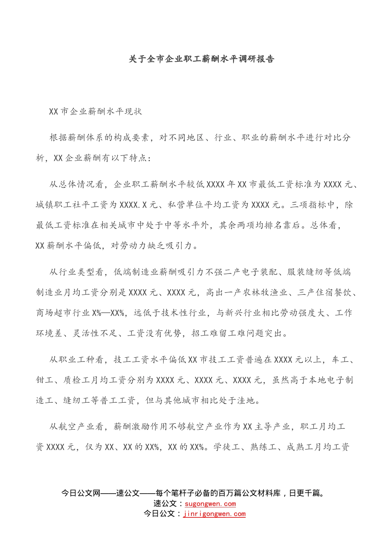 关于全市企业职工薪酬水平调研报告_第1页