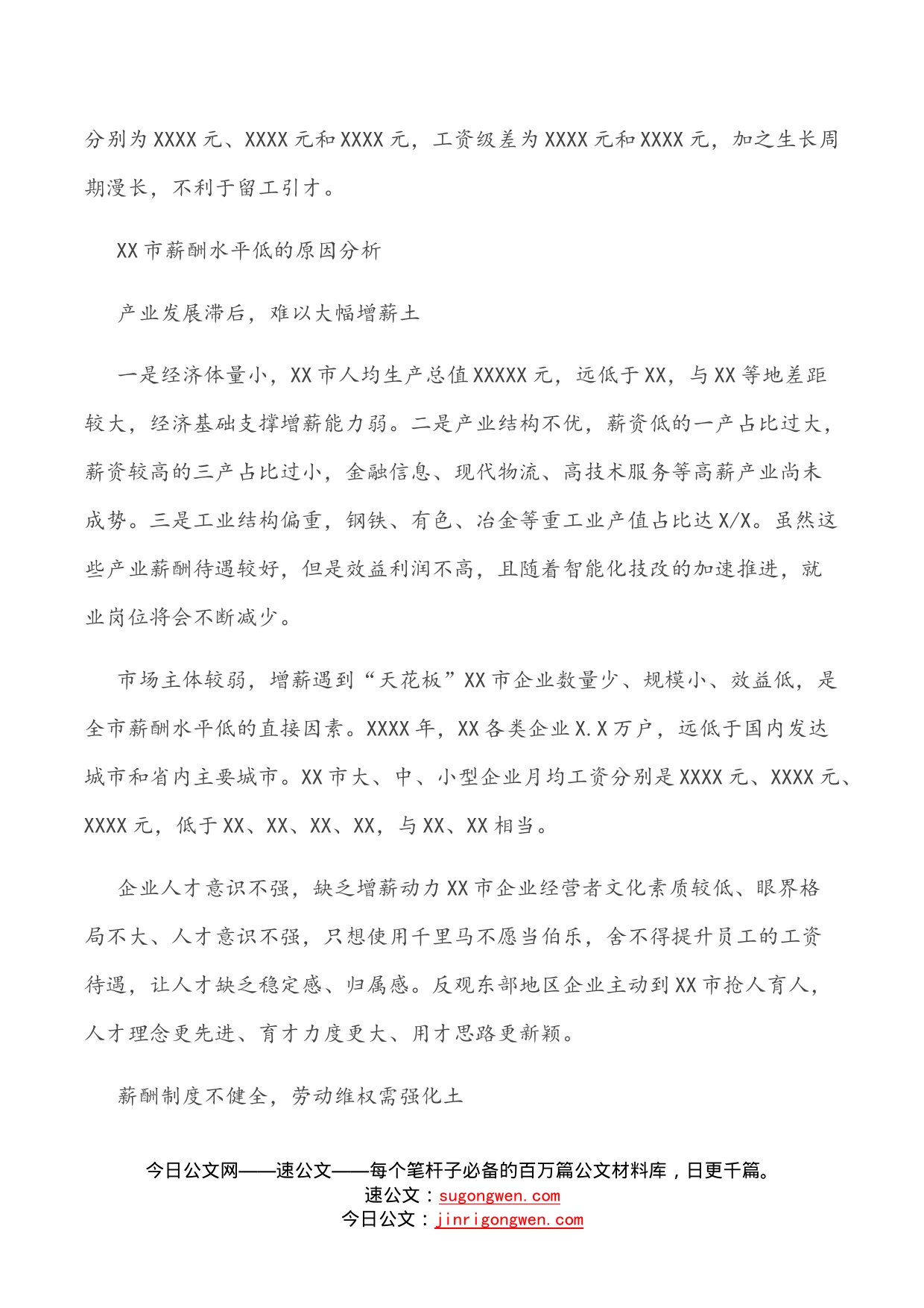 关于全市企业职工薪酬水平调研报告_第2页