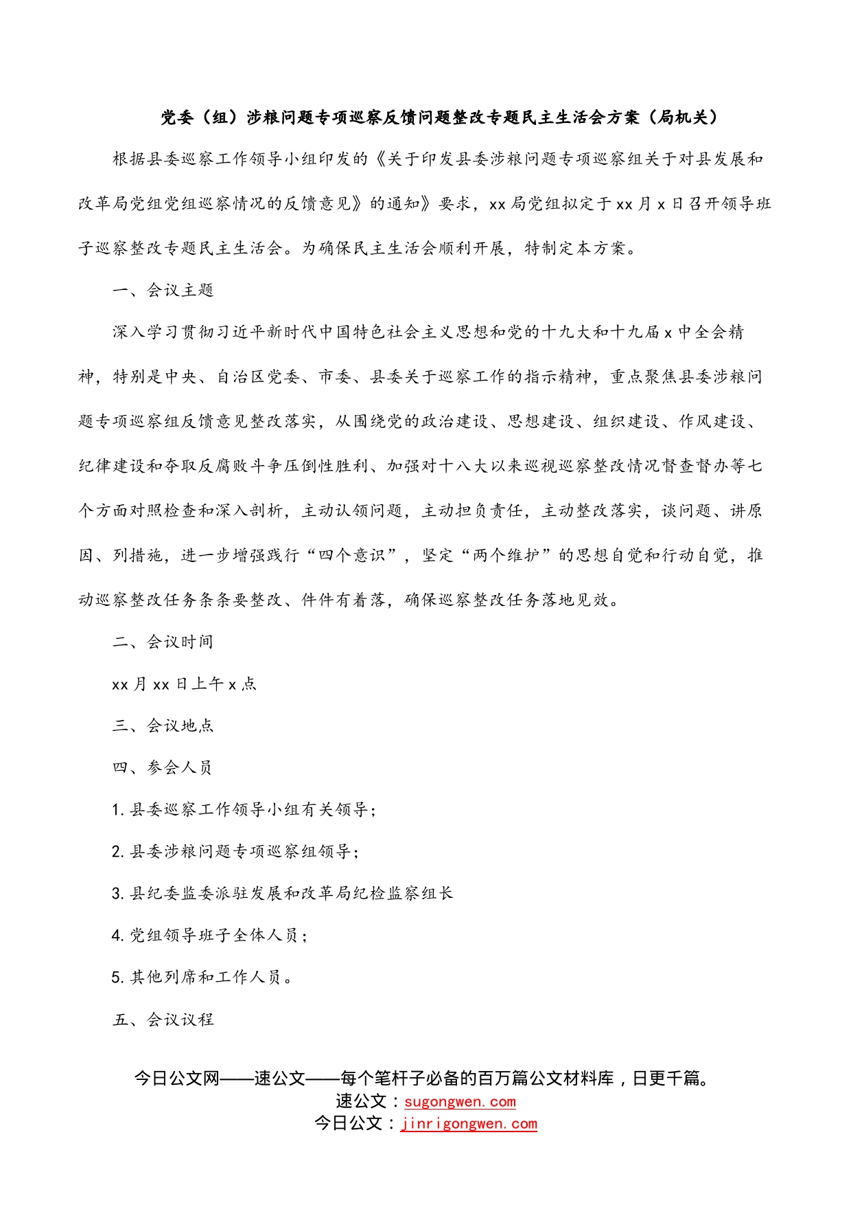 党委（组）涉粮问题专项巡察反馈问题整改专题民主生活会方案（局机关）_第1页