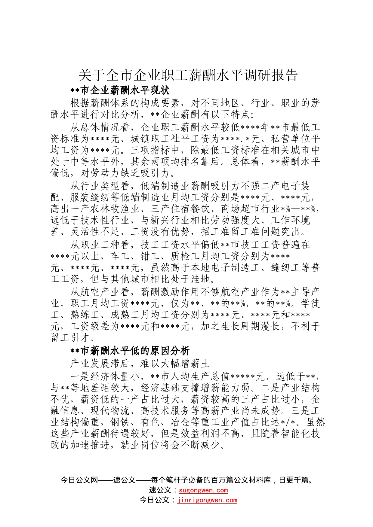 关于全市企业职工薪酬水平调研报告108_第1页