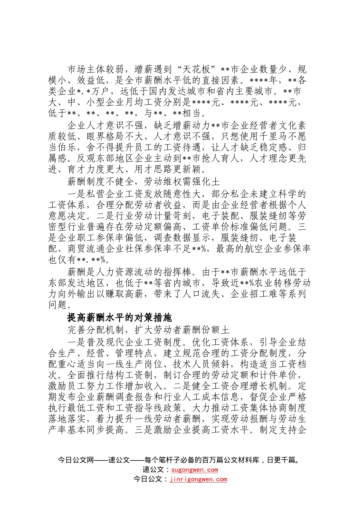 关于全市企业职工薪酬水平调研报告108_第2页