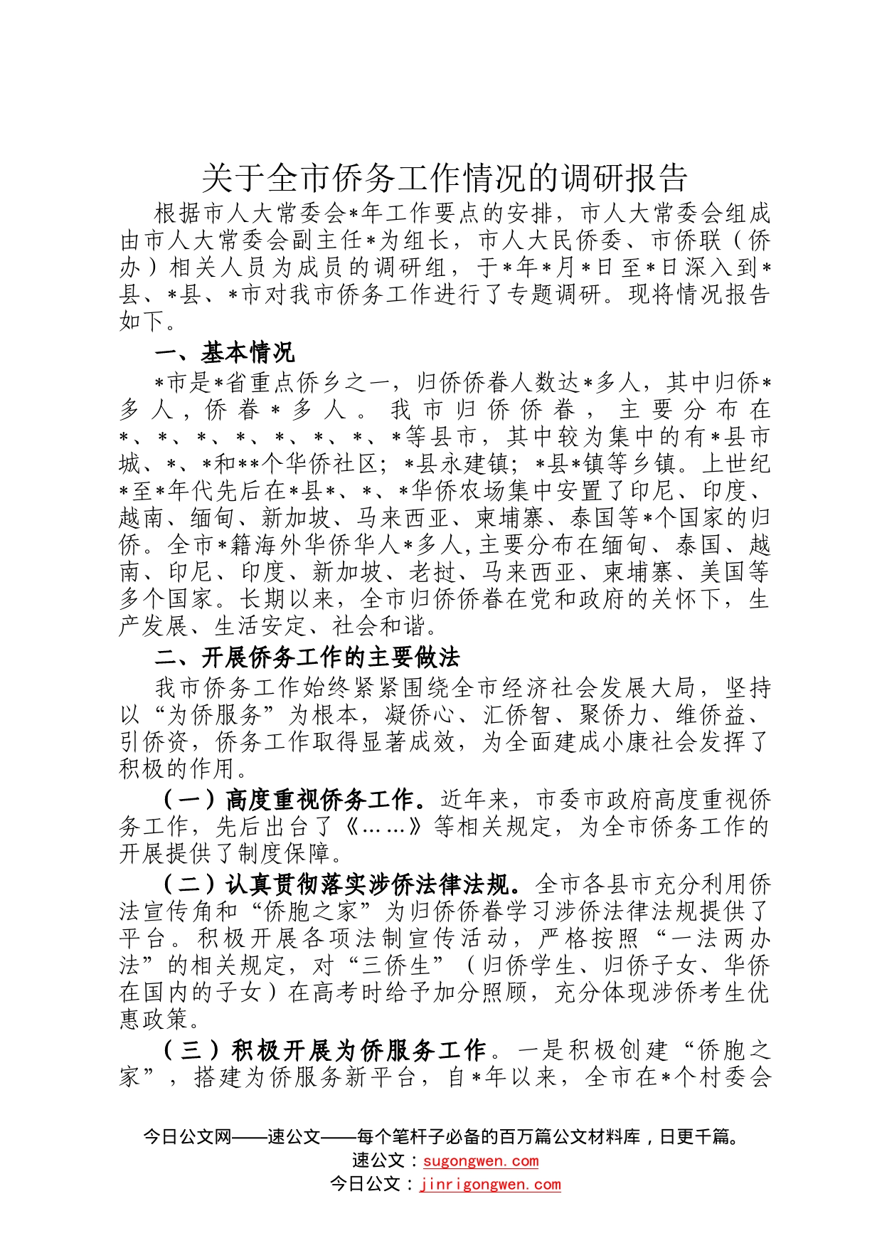 关于全市侨务工作情况的调研报告63_第1页