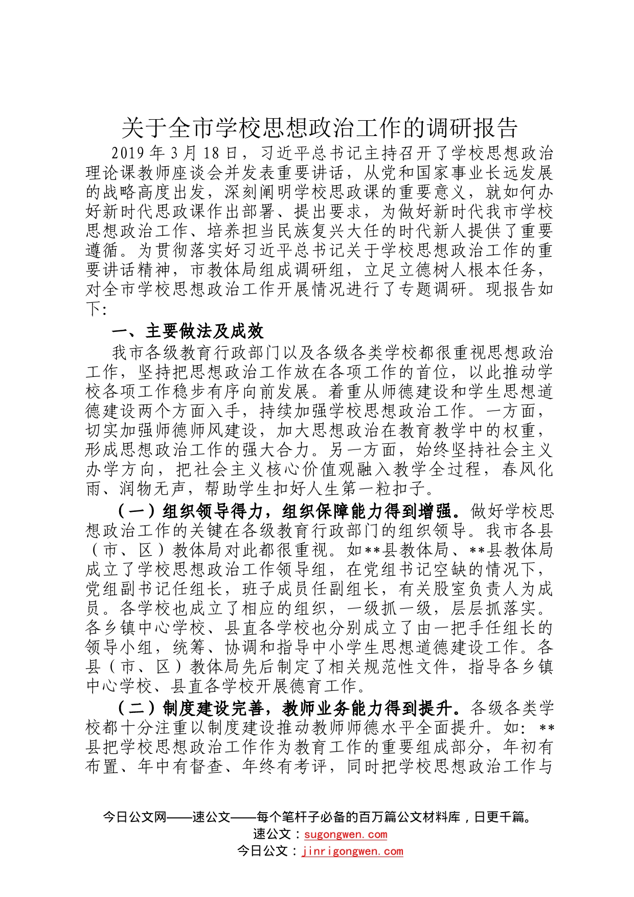 关于全市学校思想政治工作的调研报告259_第1页