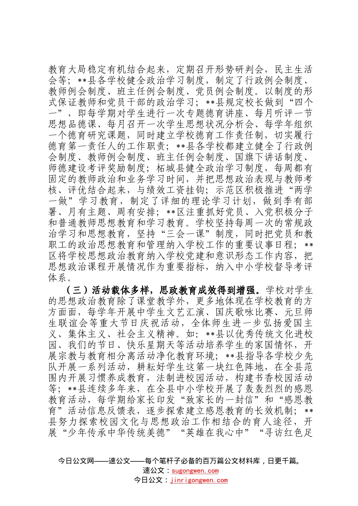 关于全市学校思想政治工作的调研报告259_第2页