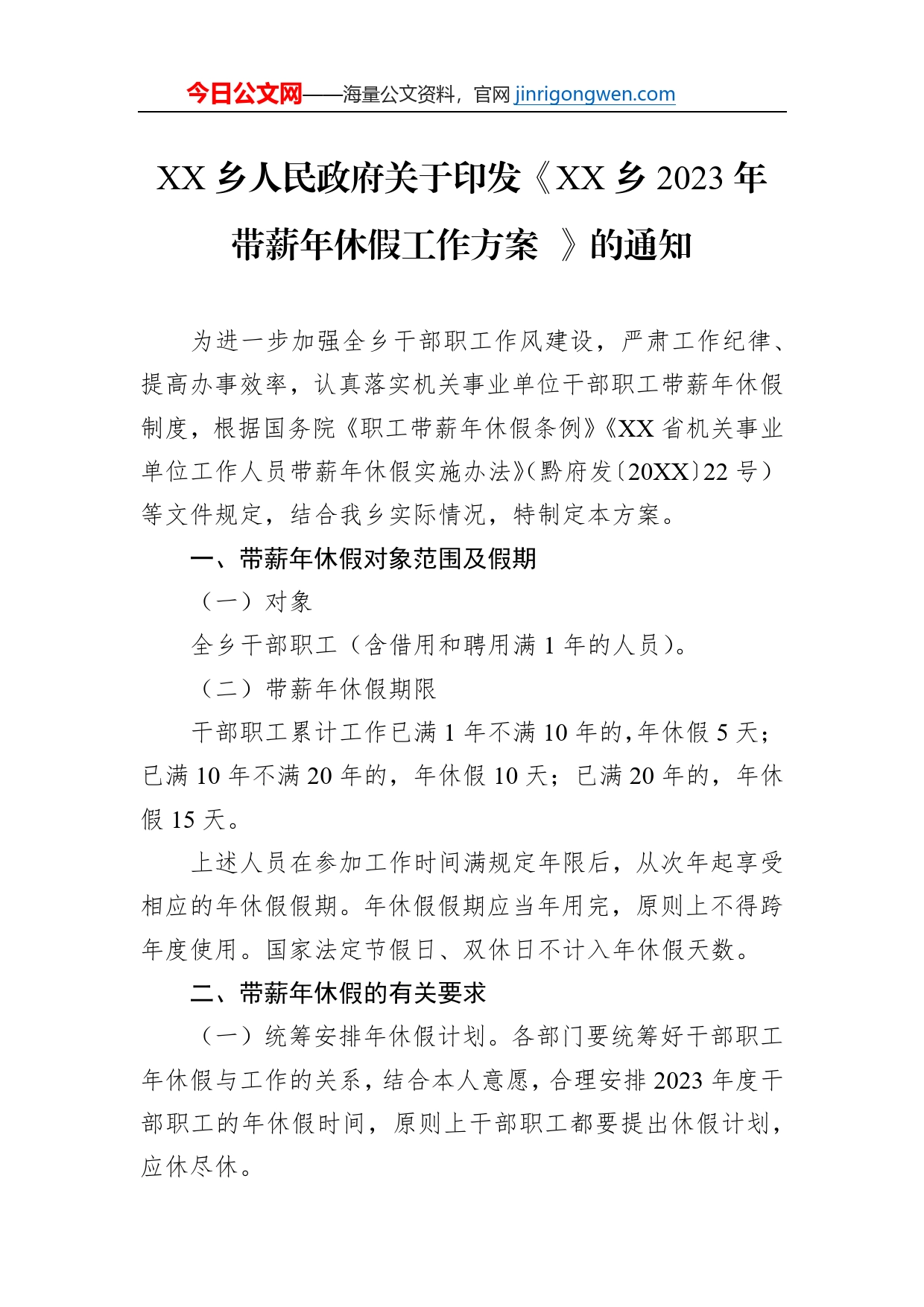 XX乡人民政府关于印发《XX乡2023年带薪年休假工作方案》的通知（20230201）_第1页