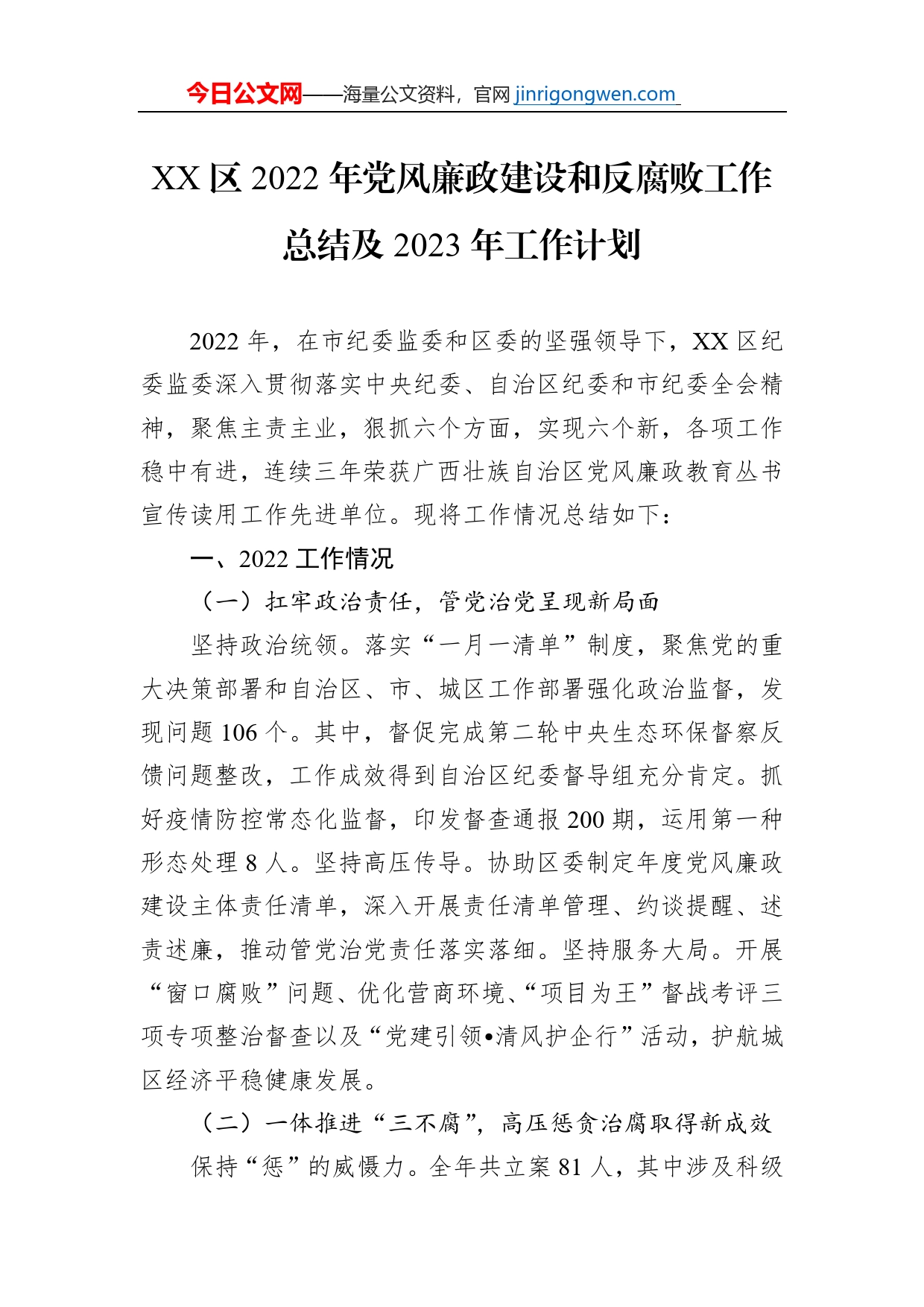 XX区2022年党风廉政建设和反腐败工作总结及2023年工作计划（20230128）_第1页