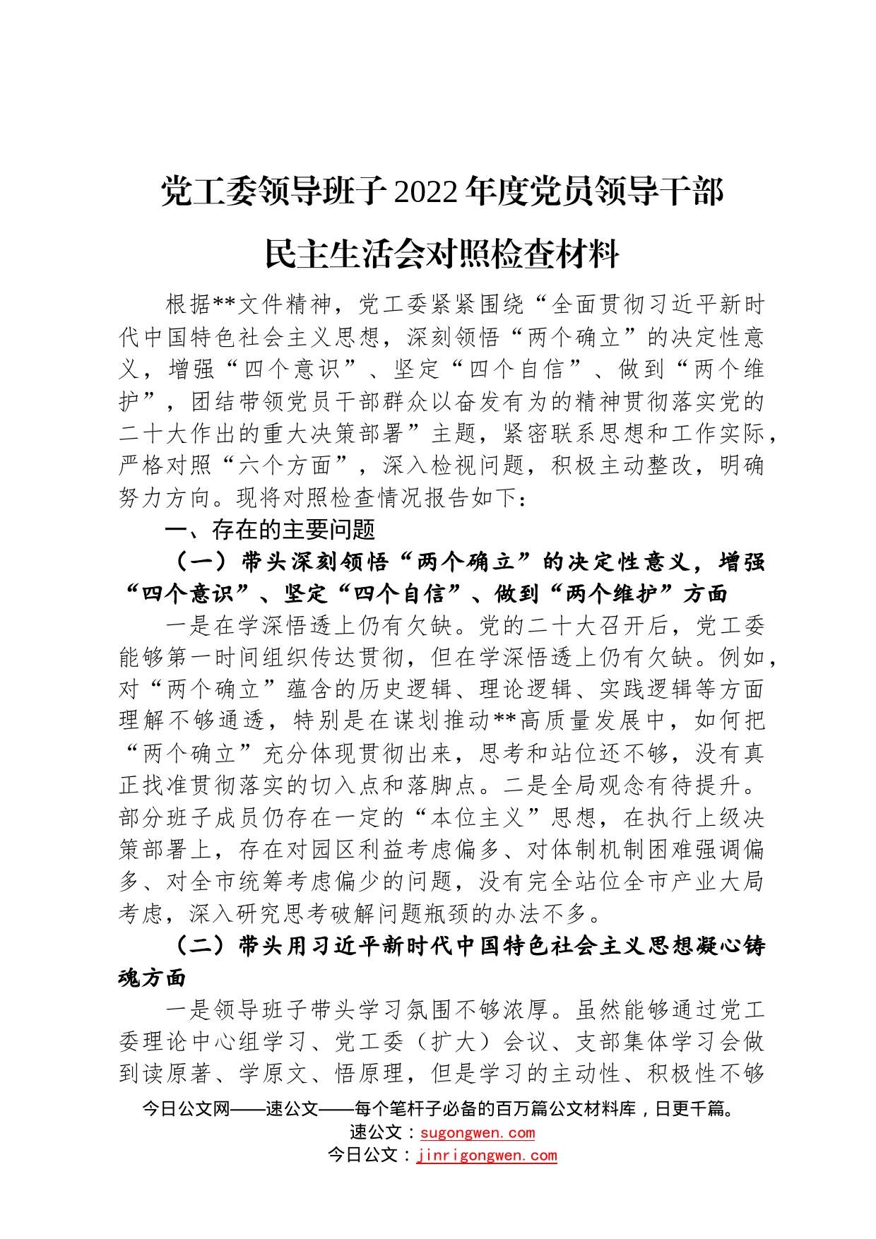 党工委领导班子2022年度党员领导干部民主生活会对照检查材料392_第1页