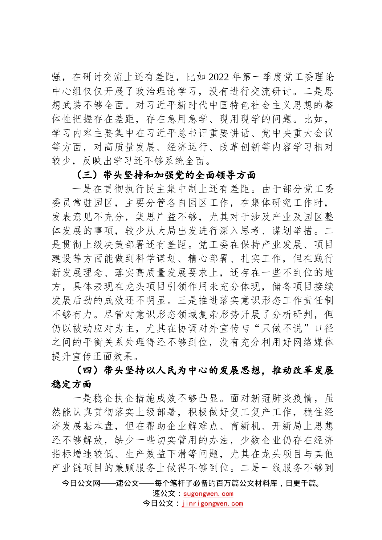 党工委领导班子2022年度党员领导干部民主生活会对照检查材料392_第2页