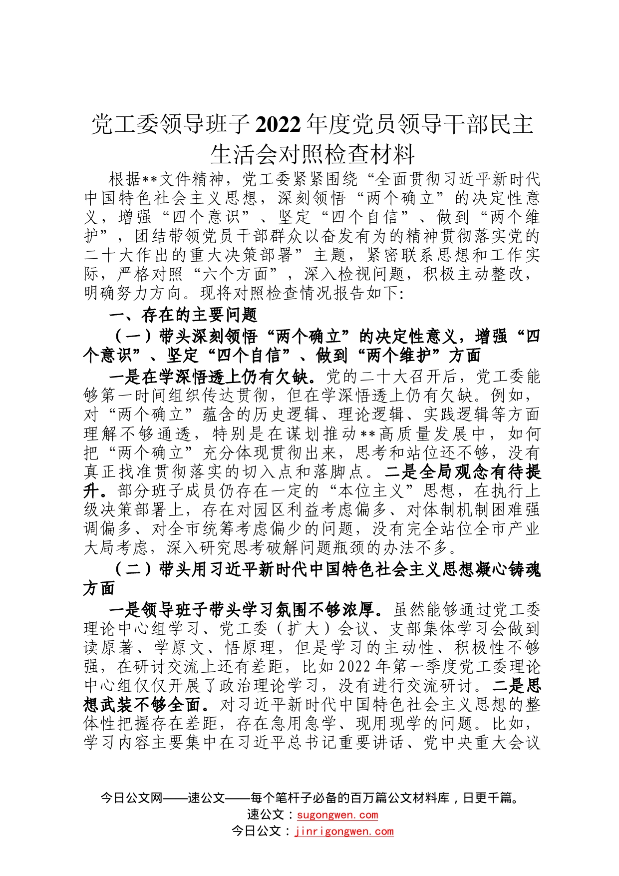 党工委领导班子2022年度党员领导干部民主生活会对照检查材料5_第1页