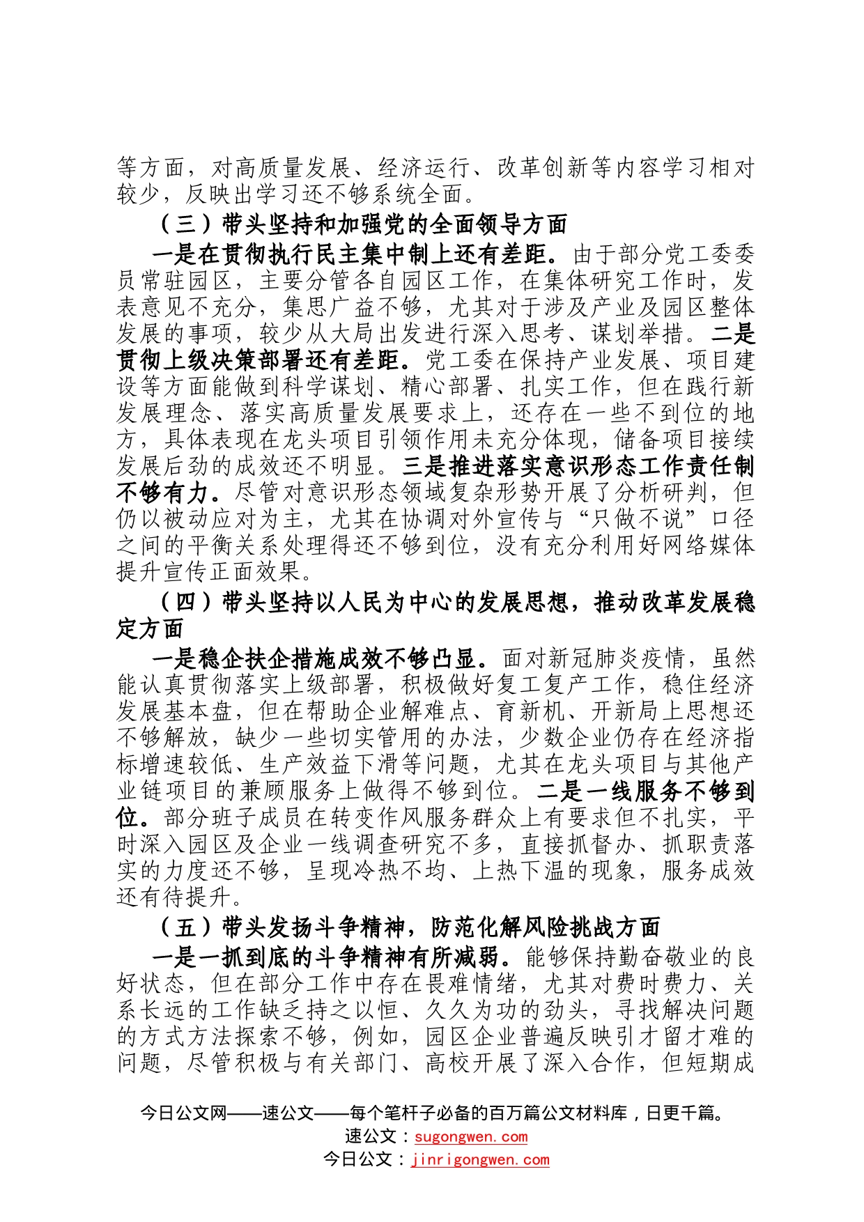 党工委领导班子2022年度党员领导干部民主生活会对照检查材料5_第2页