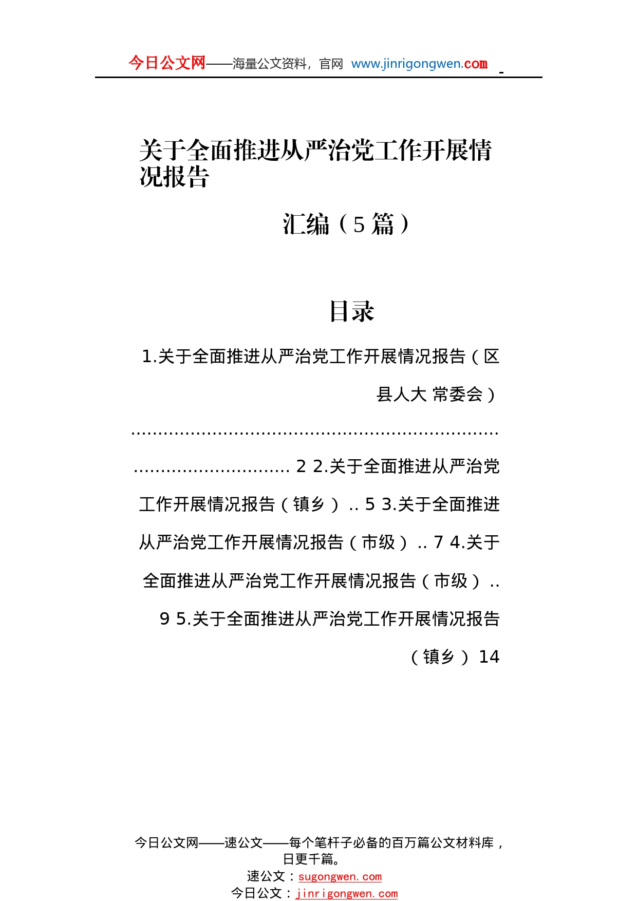 关于全面推进从严治党工作开展情况报告汇编（5篇）_1_第1页