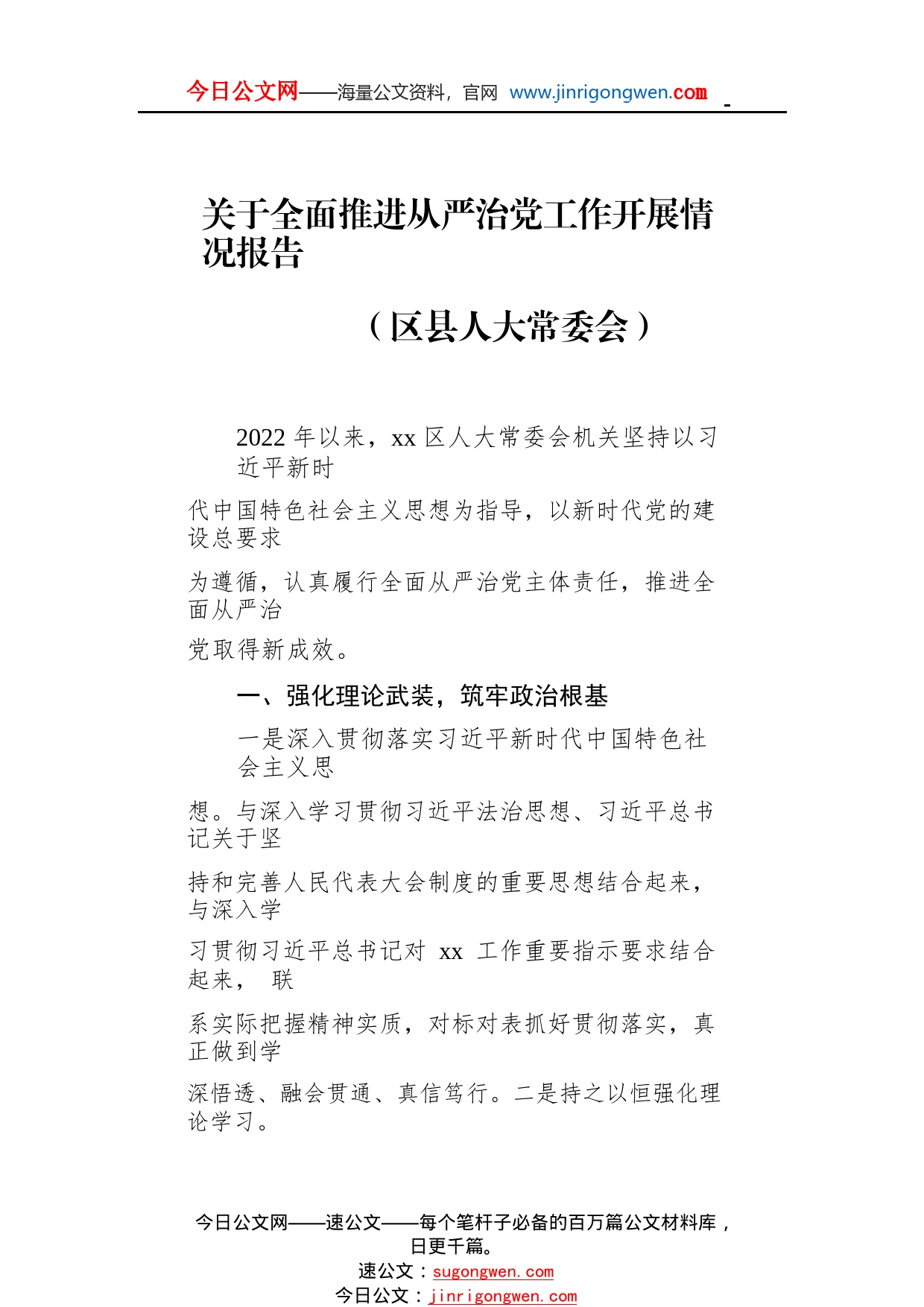 关于全面推进从严治党工作开展情况报告汇编（5篇）_1_第2页