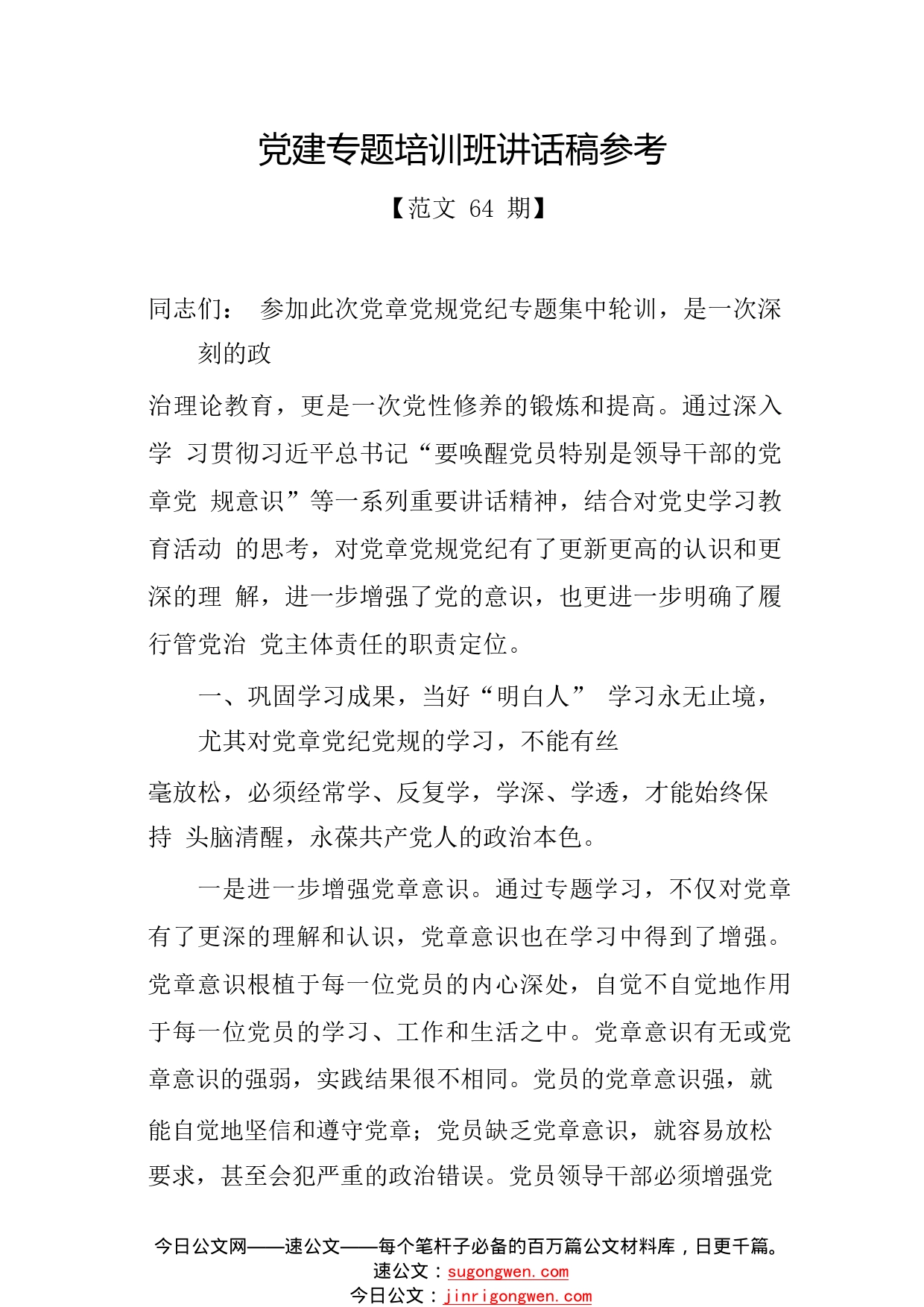 党建专题培训班讲话稿参考.58_1_第1页